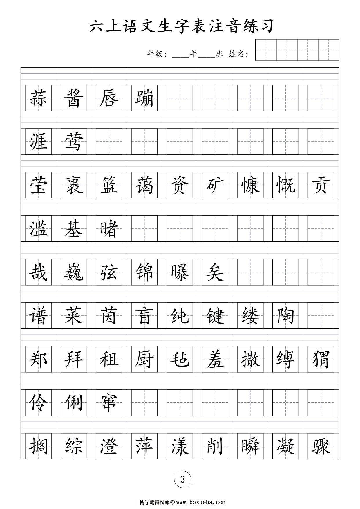图片[2]-六年级上册语文识字表注音练习，4页PDF可打印-淘学学资料库