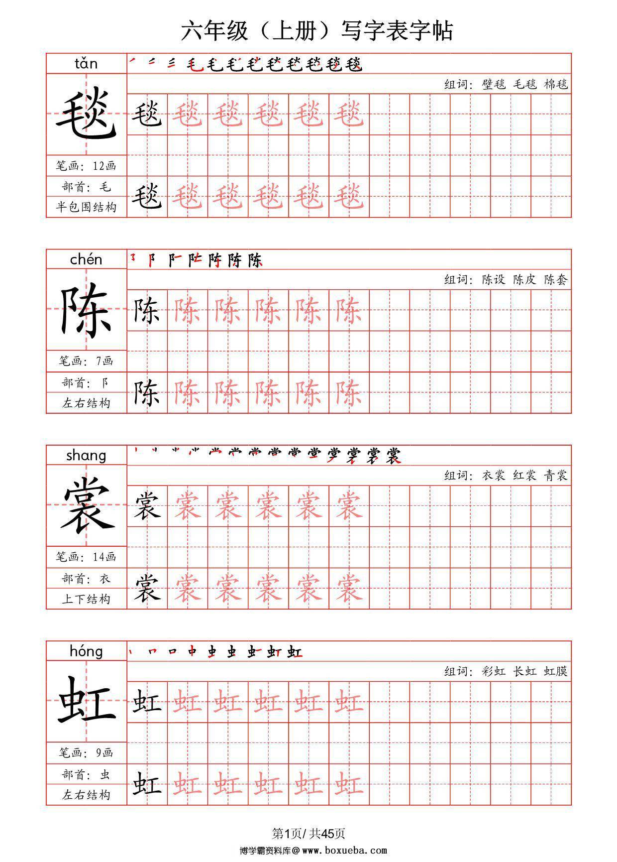 六年级上册语文写字表字帖（拼音+笔画+部首+笔顺+组词），45页PDF电子版-博学霸资料网