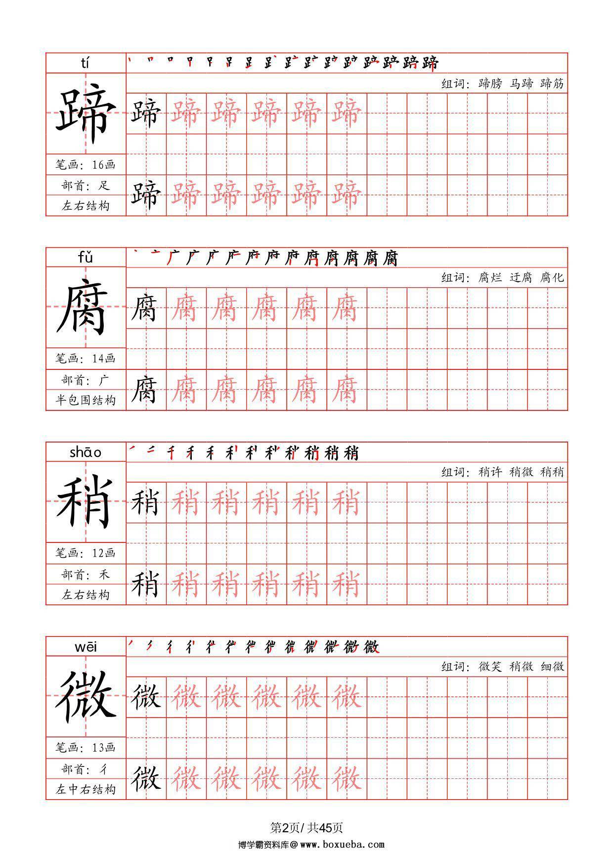 图片[2]-六年级上册语文写字表字帖（拼音+笔画+部首+笔顺+组词），45页PDF电子版-淘学学资料库