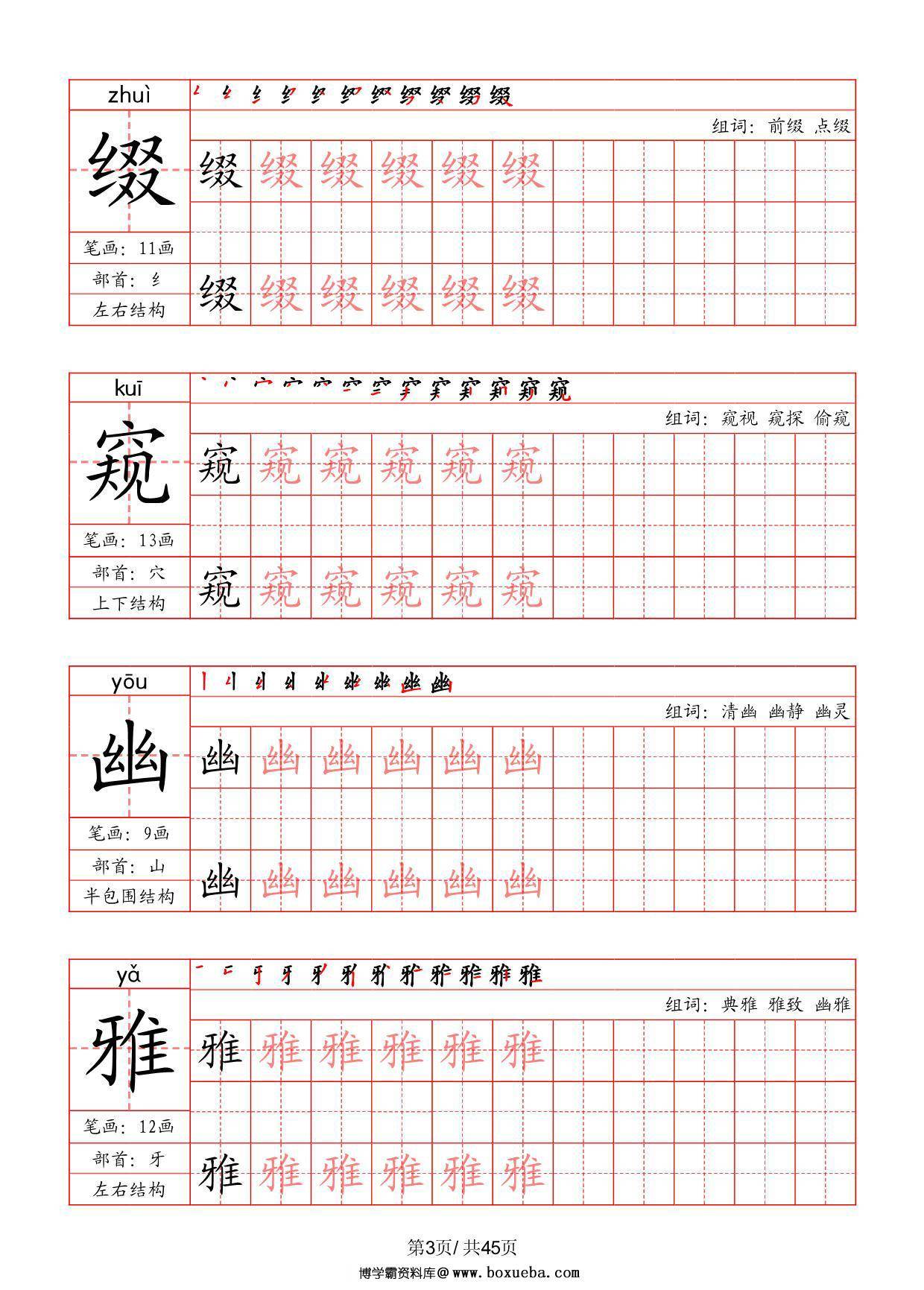 图片[3]-六年级上册语文写字表字帖（拼音+笔画+部首+笔顺+组词），45页PDF电子版-淘学学资料库