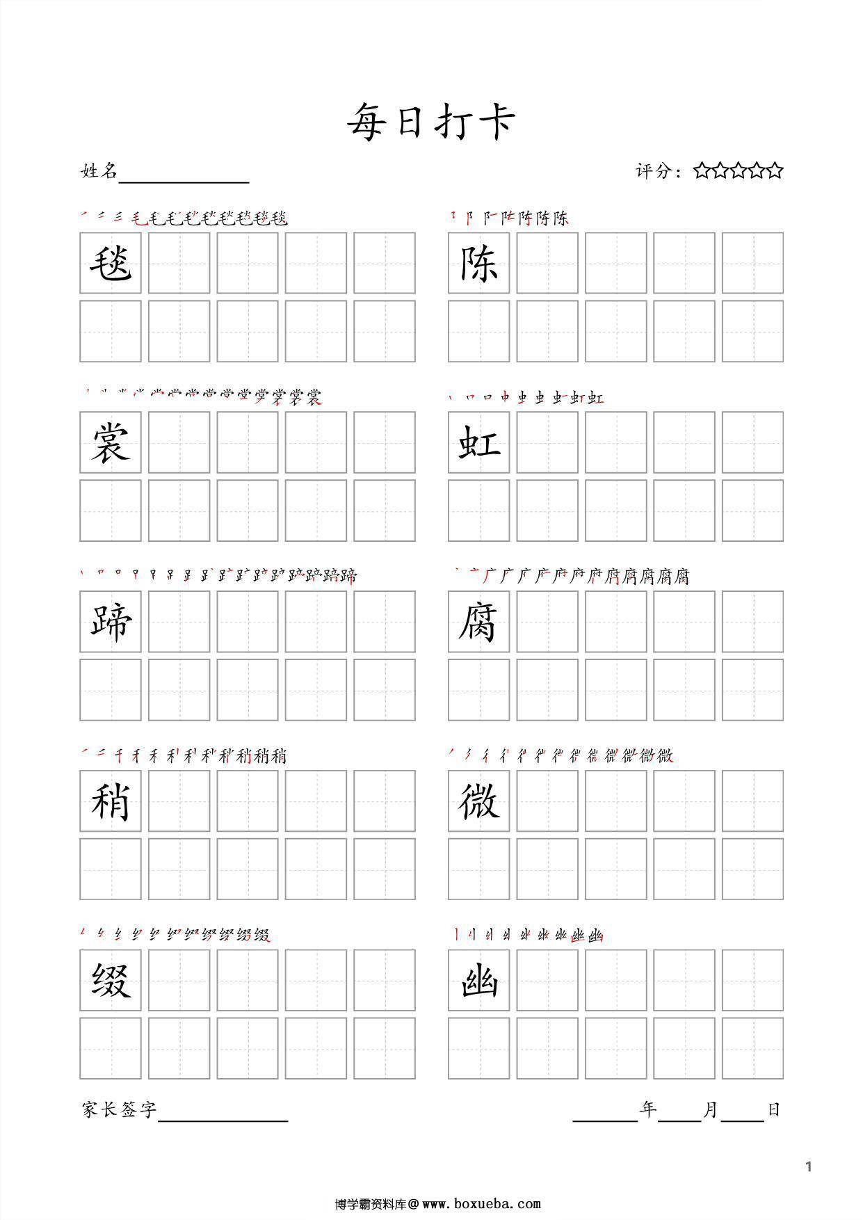 六年级上册语文生字字帖 ，每日打卡，18页PDF电子版可打印-博学霸资料网