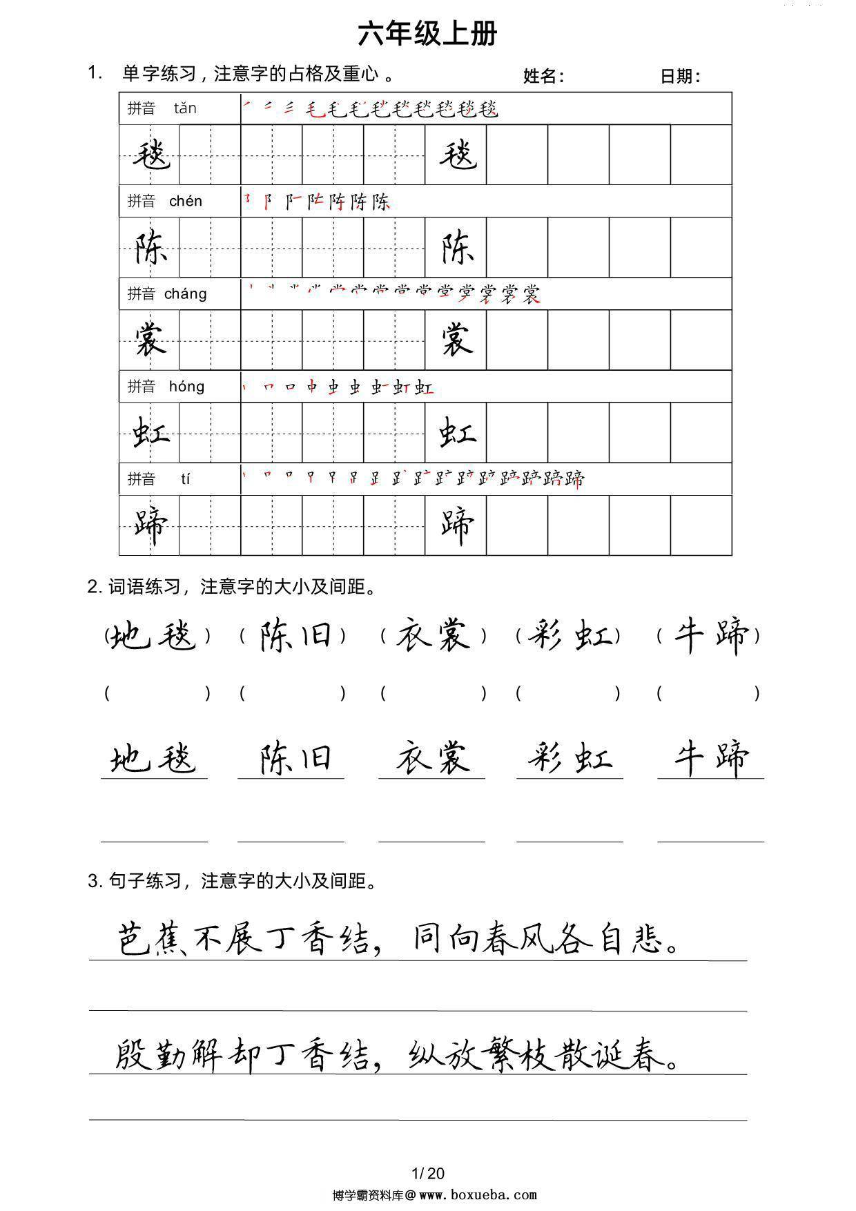 六年级上册语文写字表楷书字帖，20页PDF可打印-博学霸资料网
