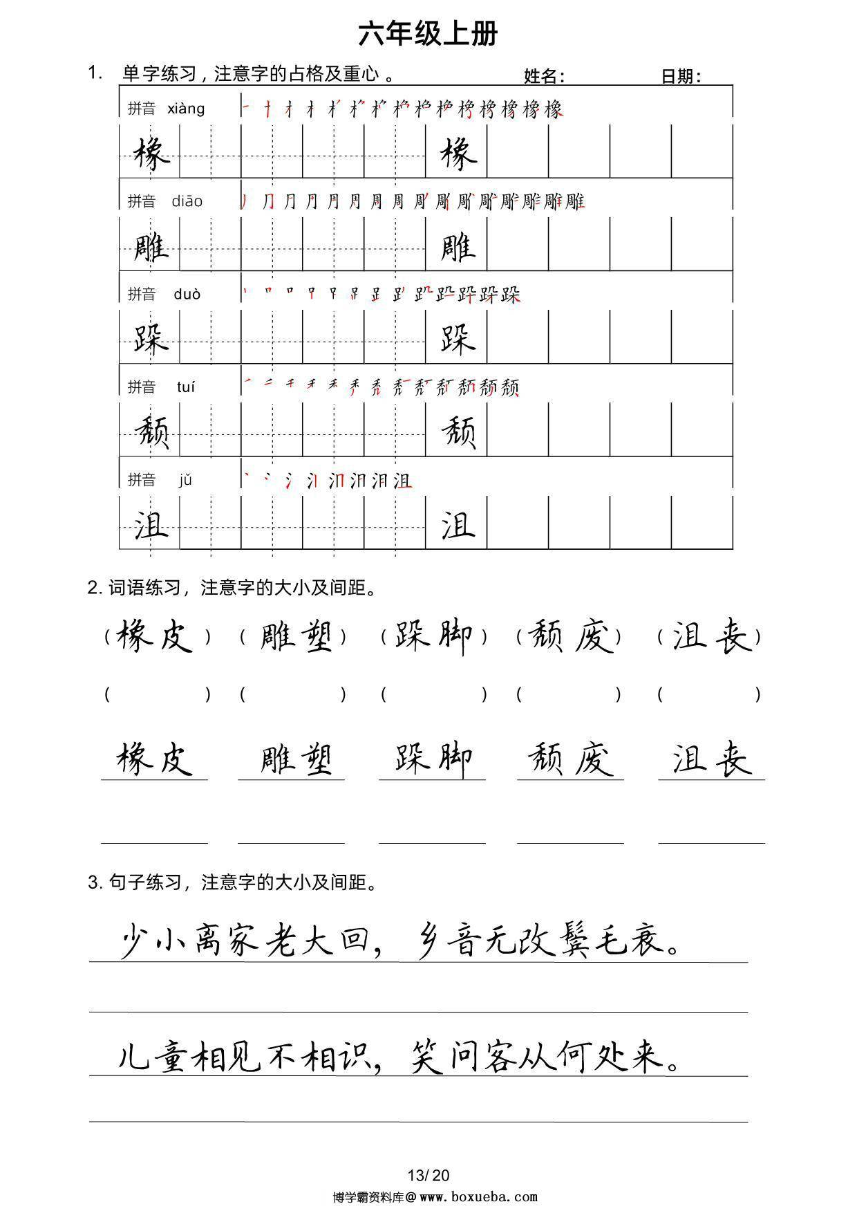图片[3]-六年级上册语文写字表楷书字帖，20页PDF可打印-淘学学资料库