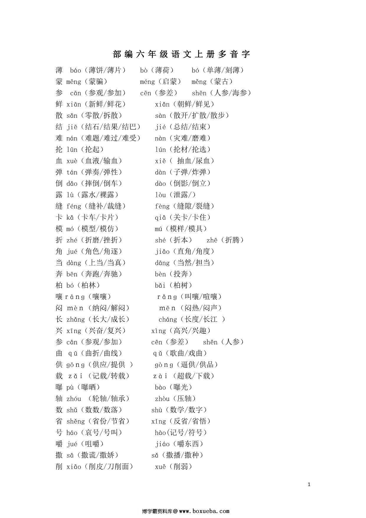 部编六年级语文上册多音字，6页PDF-博学霸资料网