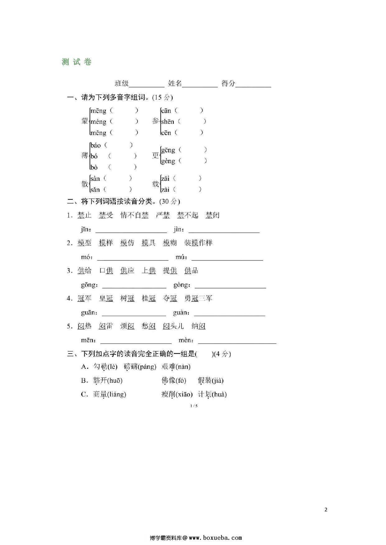 图片[2]-部编六年级语文上册多音字，6页PDF-淘学学资料库