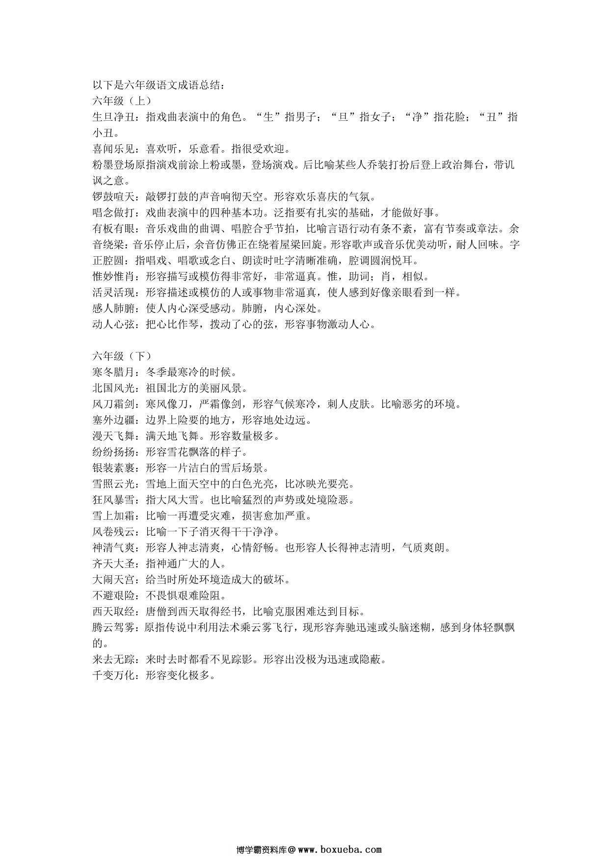 六年级语文上册下册必须掌握的成语及解释，2页PDF-博学霸资料网