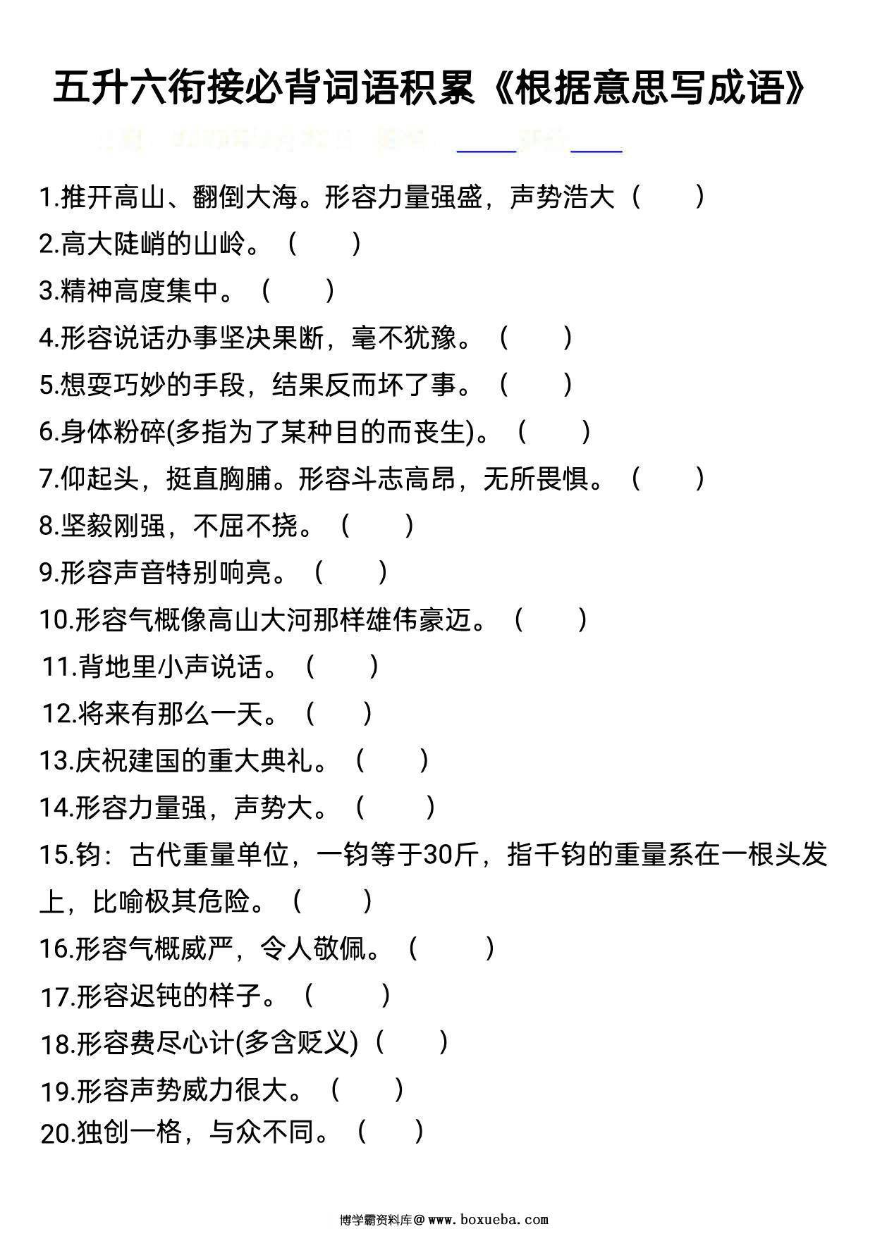 五升六语文衔接必背词语积累《根据意思写成语》，10页PDF可打印-博学霸资料网