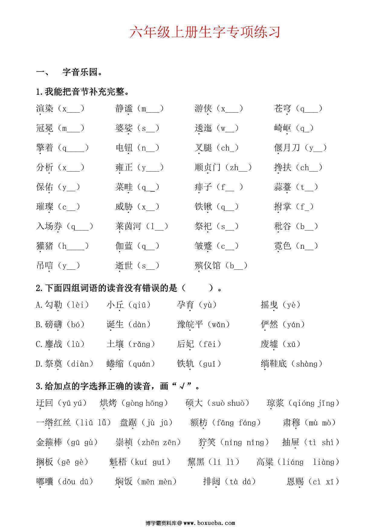 六年级上册语文生字专项练习题，12页PDF可打印-博学霸资料网