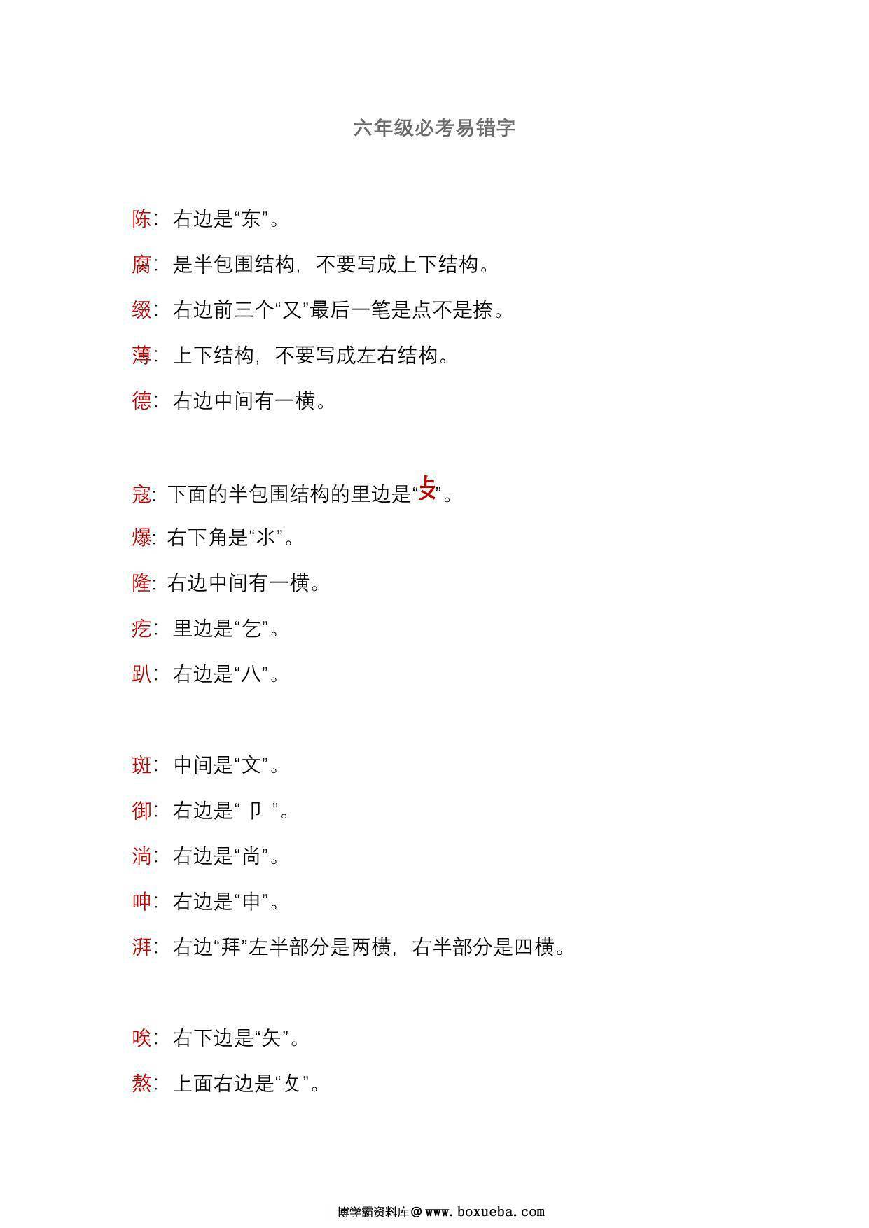 六年级语文上册必考易错字，2页PDF可打印-博学霸资料网
