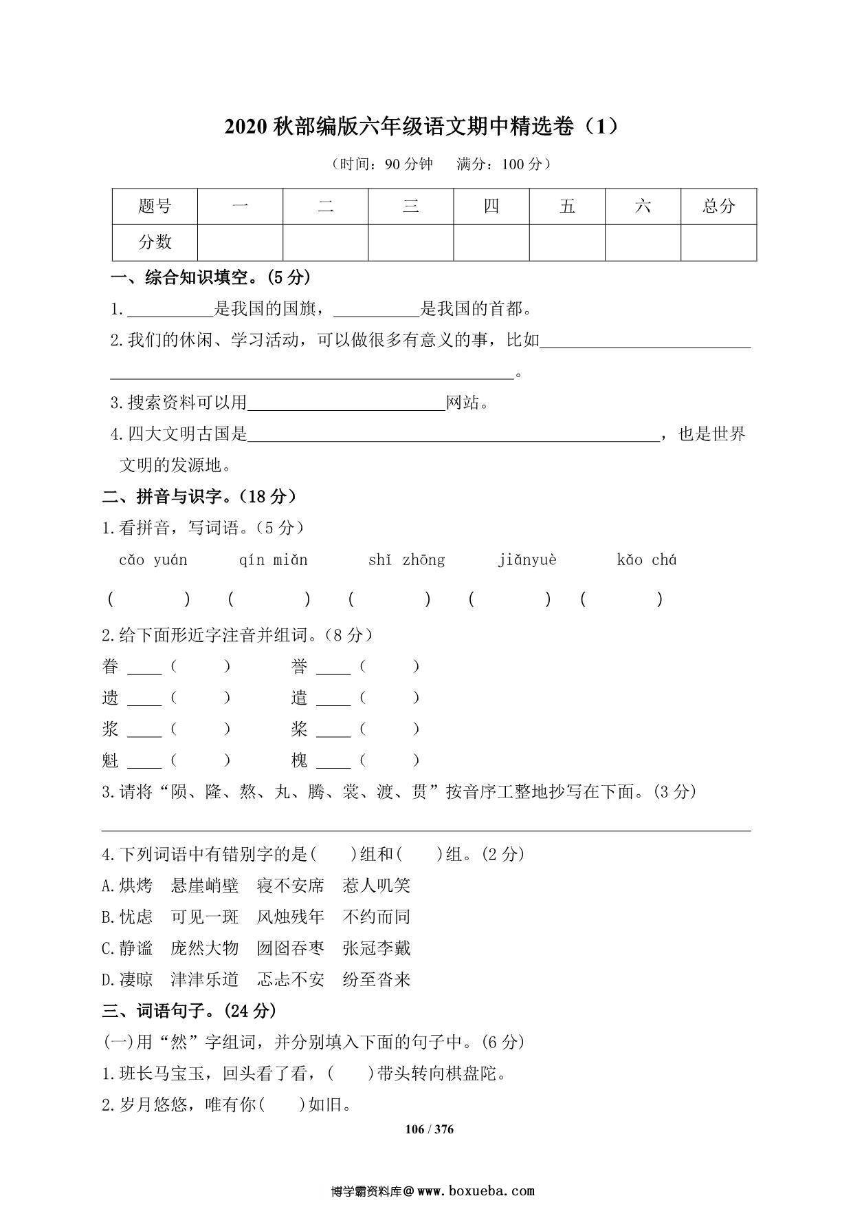 图片[3]-六年级上册语文期中知识点梳理+测试卷，18页PDF可打印-淘学学资料库
