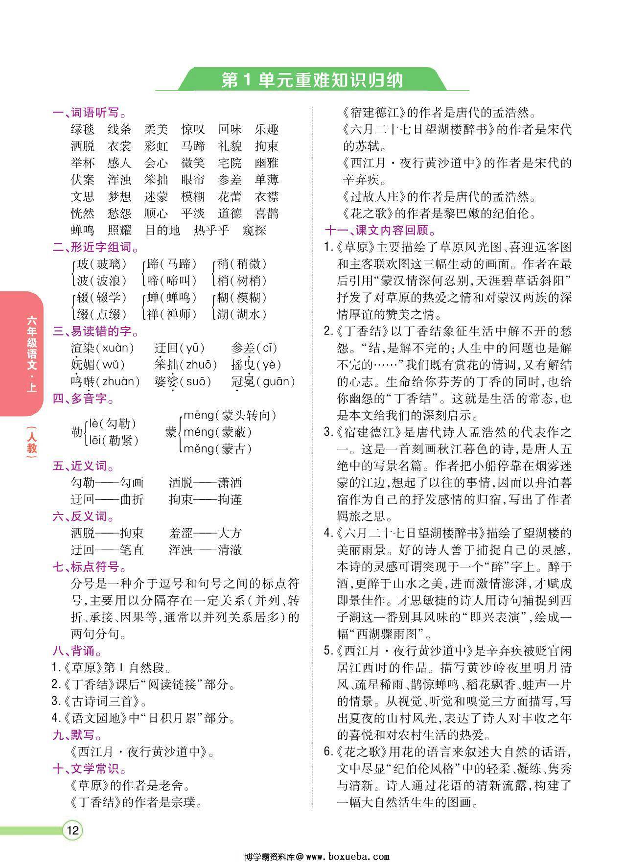 六年级语文上册重点难点知识归纳，8页PDF电子版-博学霸资料网