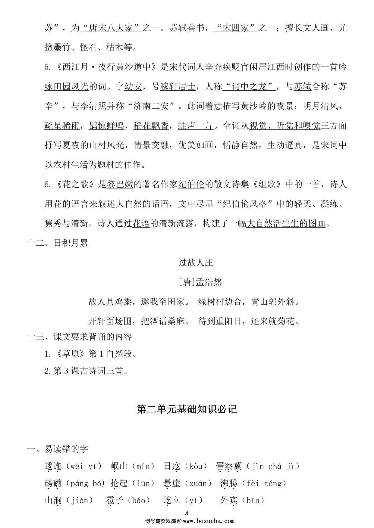 图片[2]-六年级上册语文1~8单元《基础知识必记》，21页PDF电子版-淘学学资料库