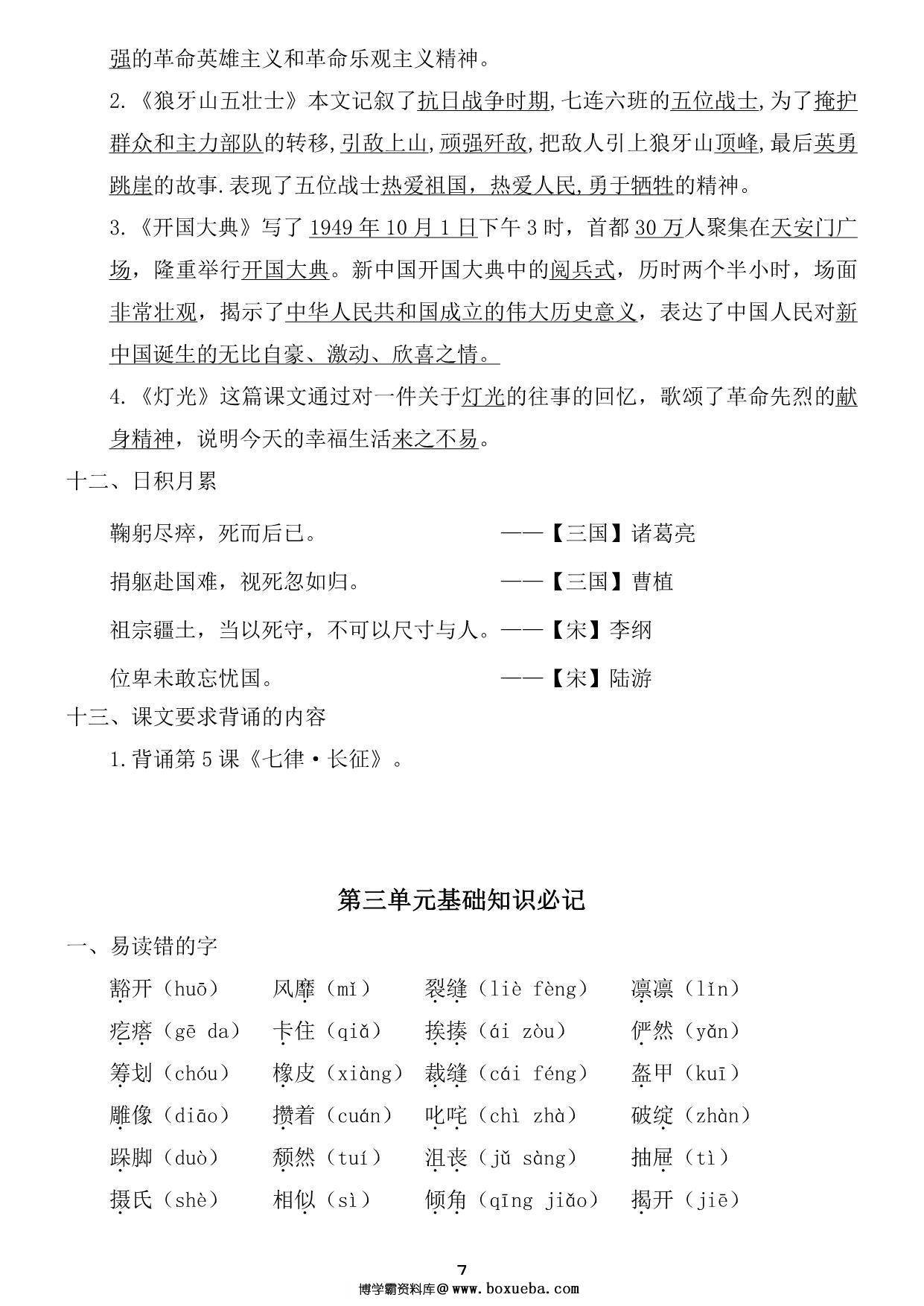 图片[3]-六年级上册语文1~8单元《基础知识必记》，21页PDF电子版-淘学学资料库
