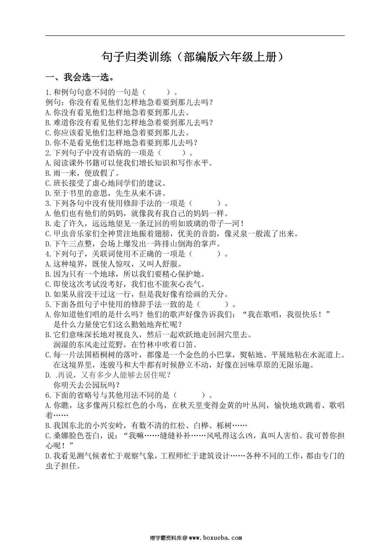 六年级上册语文句子归类专项训练，8页PDF可打印-博学霸资料网