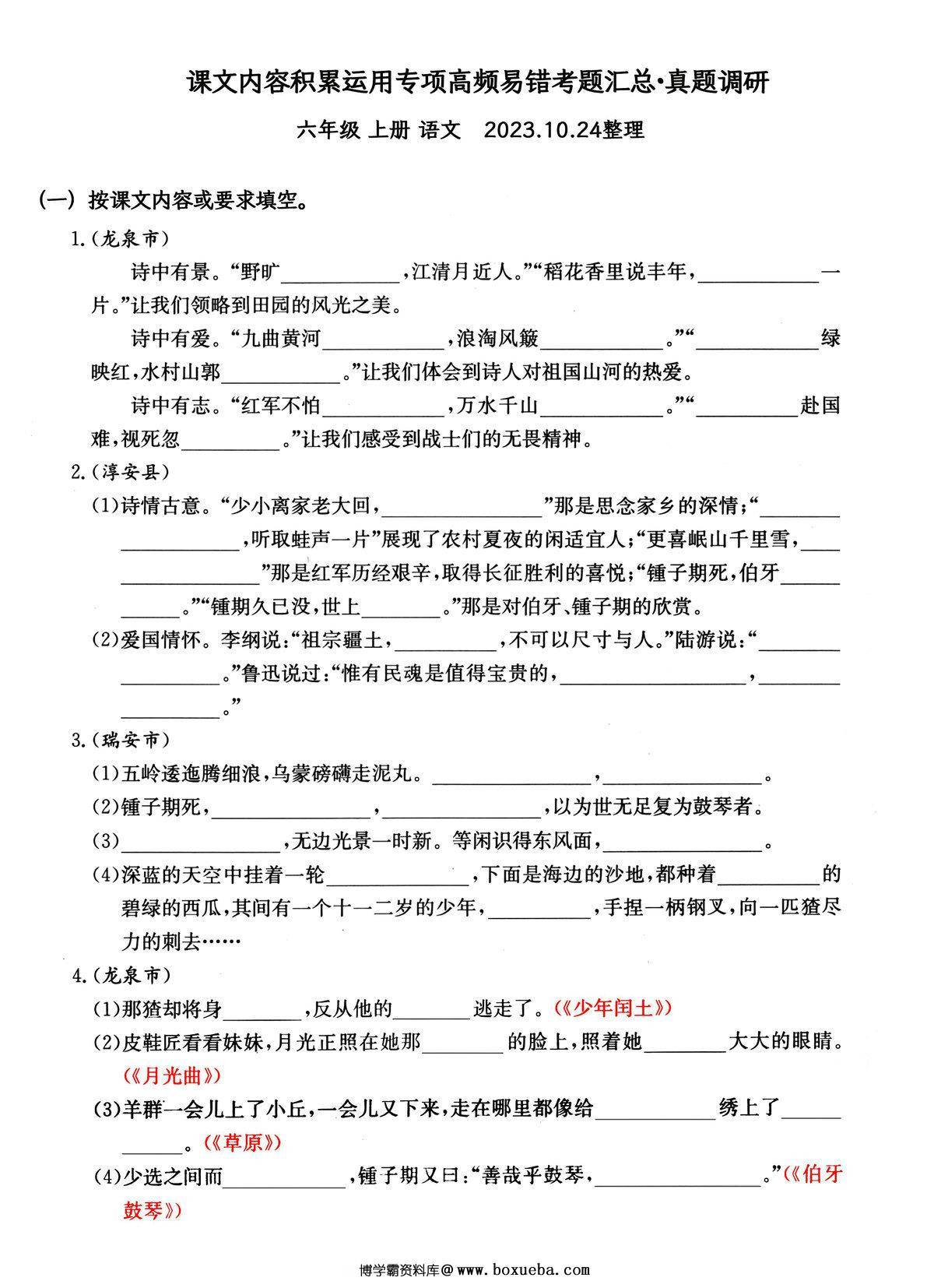 六年级上册语文课文内容积累运用专项—高频易错重难真题汇总，14页PDF电子版-博学霸资料网