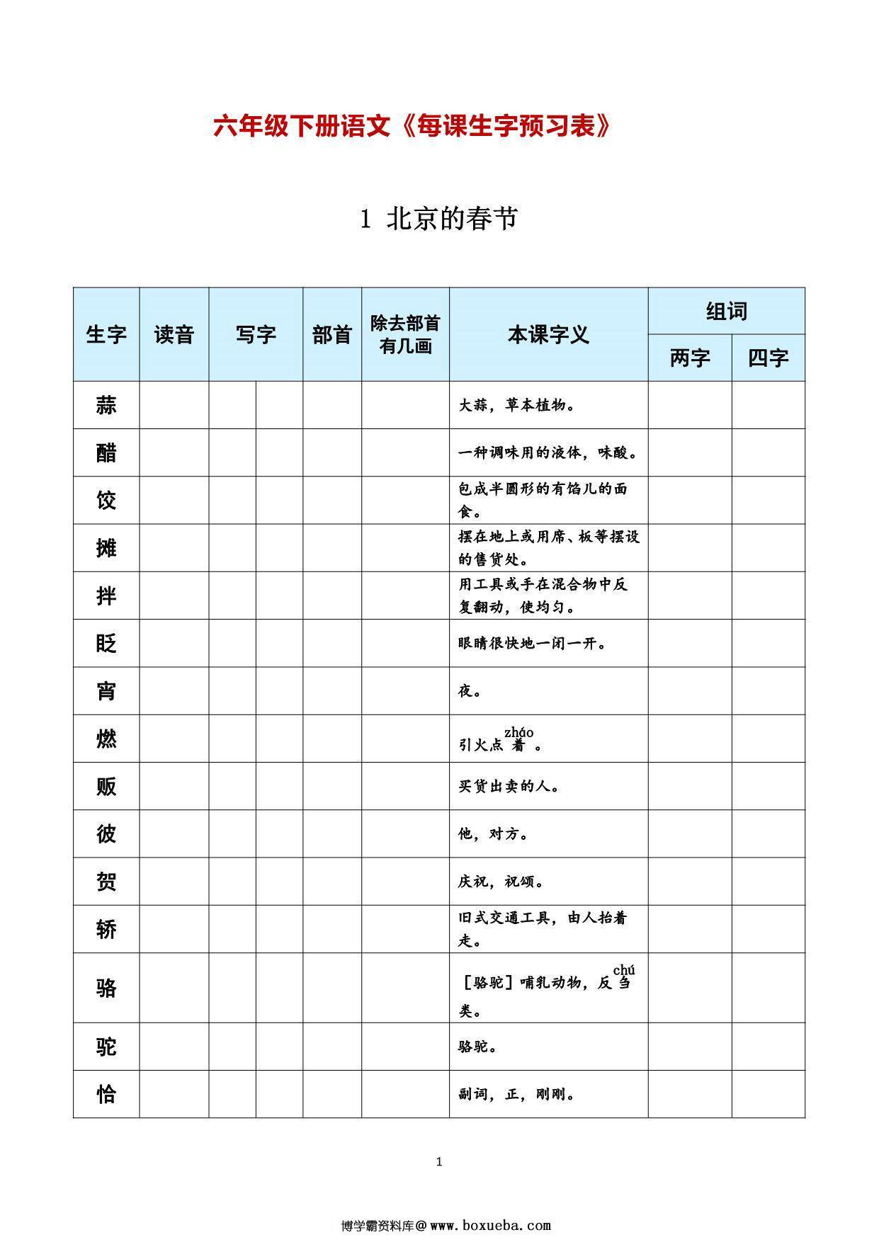 六年级下册语文《每课生字预习表》，11页PDF可打印-博学霸资料网