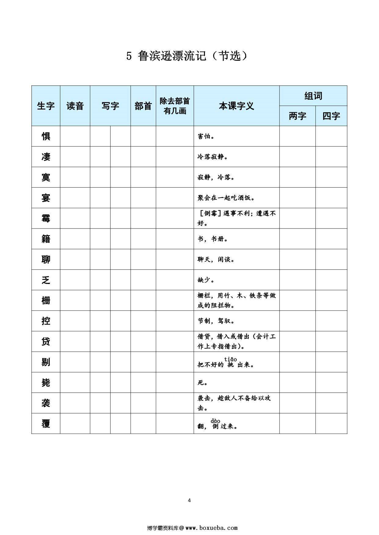 图片[3]-六年级下册语文《每课生字预习表》，11页PDF可打印-淘学学资料库