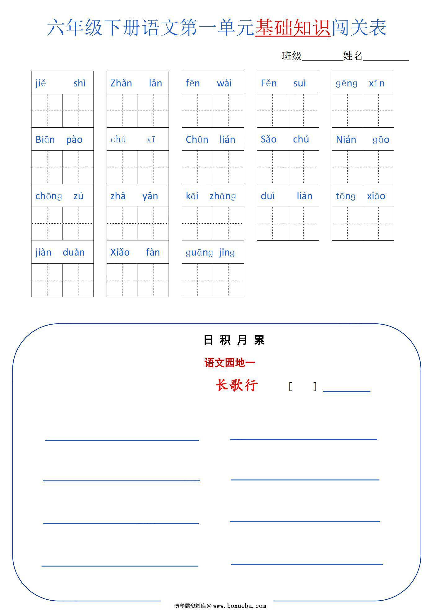 六年级语文下册1-6单元基础知识闯关表，6页PDF可打印-博学霸资料网