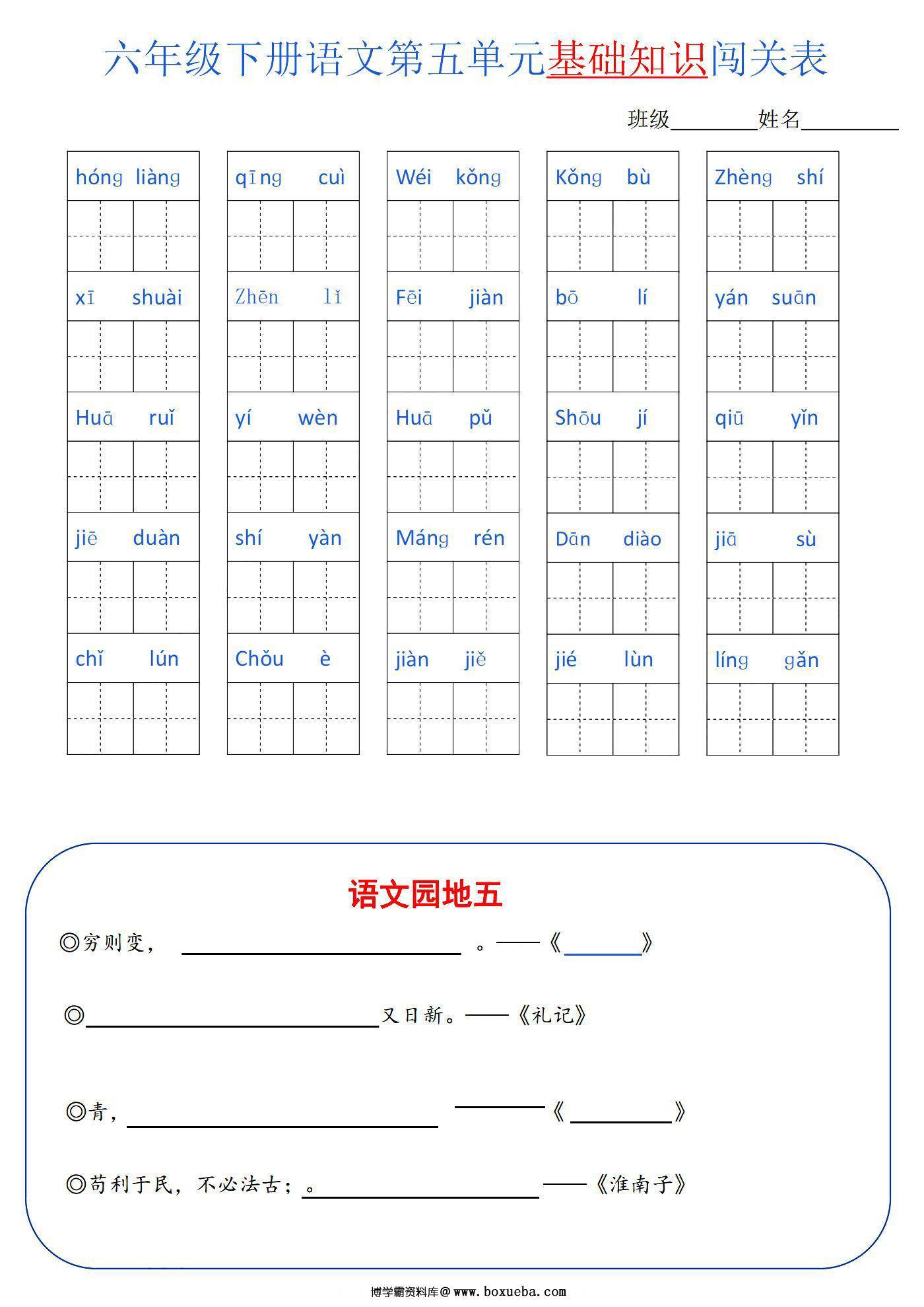 图片[3]-六年级语文下册1-6单元基础知识闯关表，6页PDF可打印-淘学学资料库