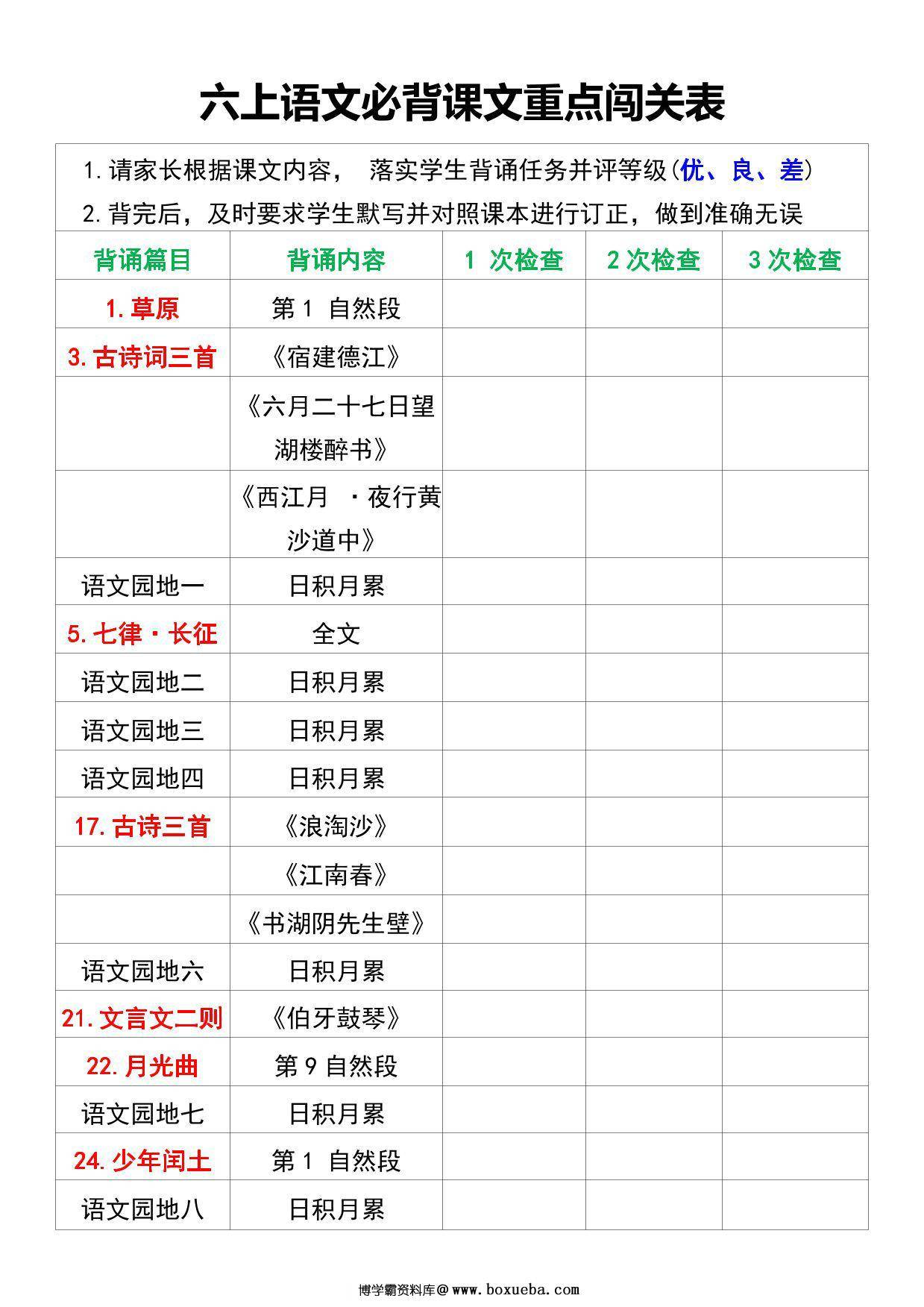 六年级上册语文必背课文重点闯关表，6页PDF电子版-博学霸资料网