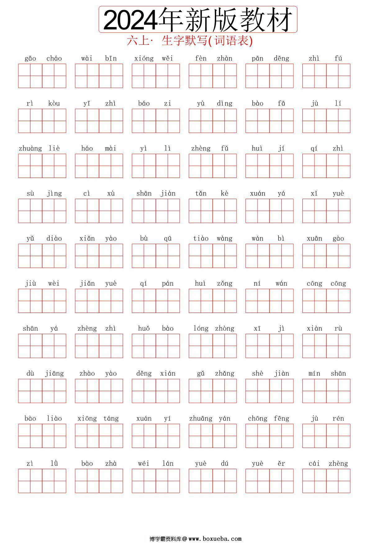 2024秋六年级上册语文生字默写(词语表)，8页PDF可打印-博学霸资料网