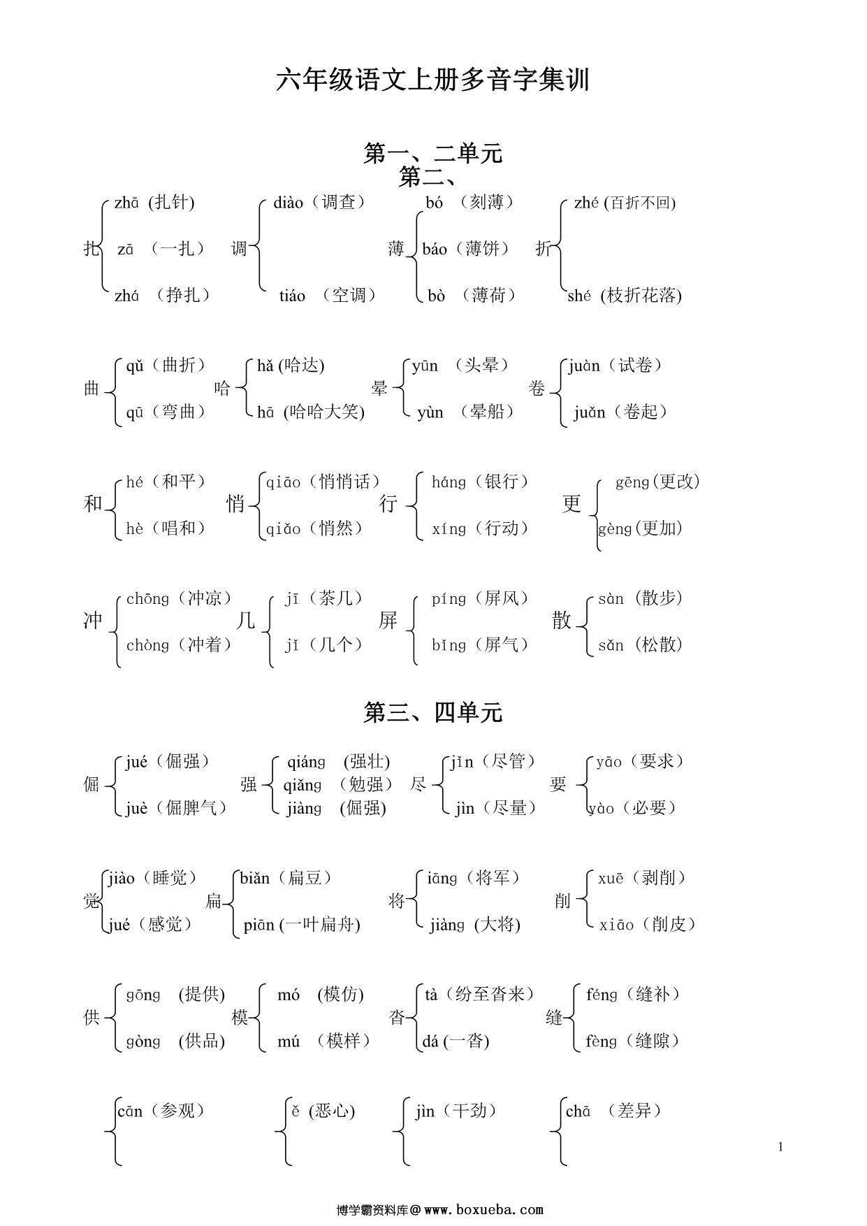六年级语文上册多音字及组词汇总，2页PDF可打印-博学霸资料网