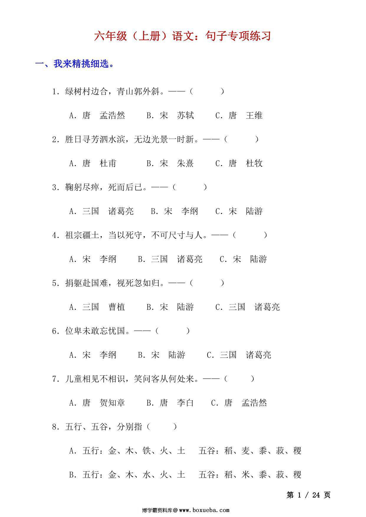 六年级上册语文句子专项练习，24页PDF可打印-博学霸资料网