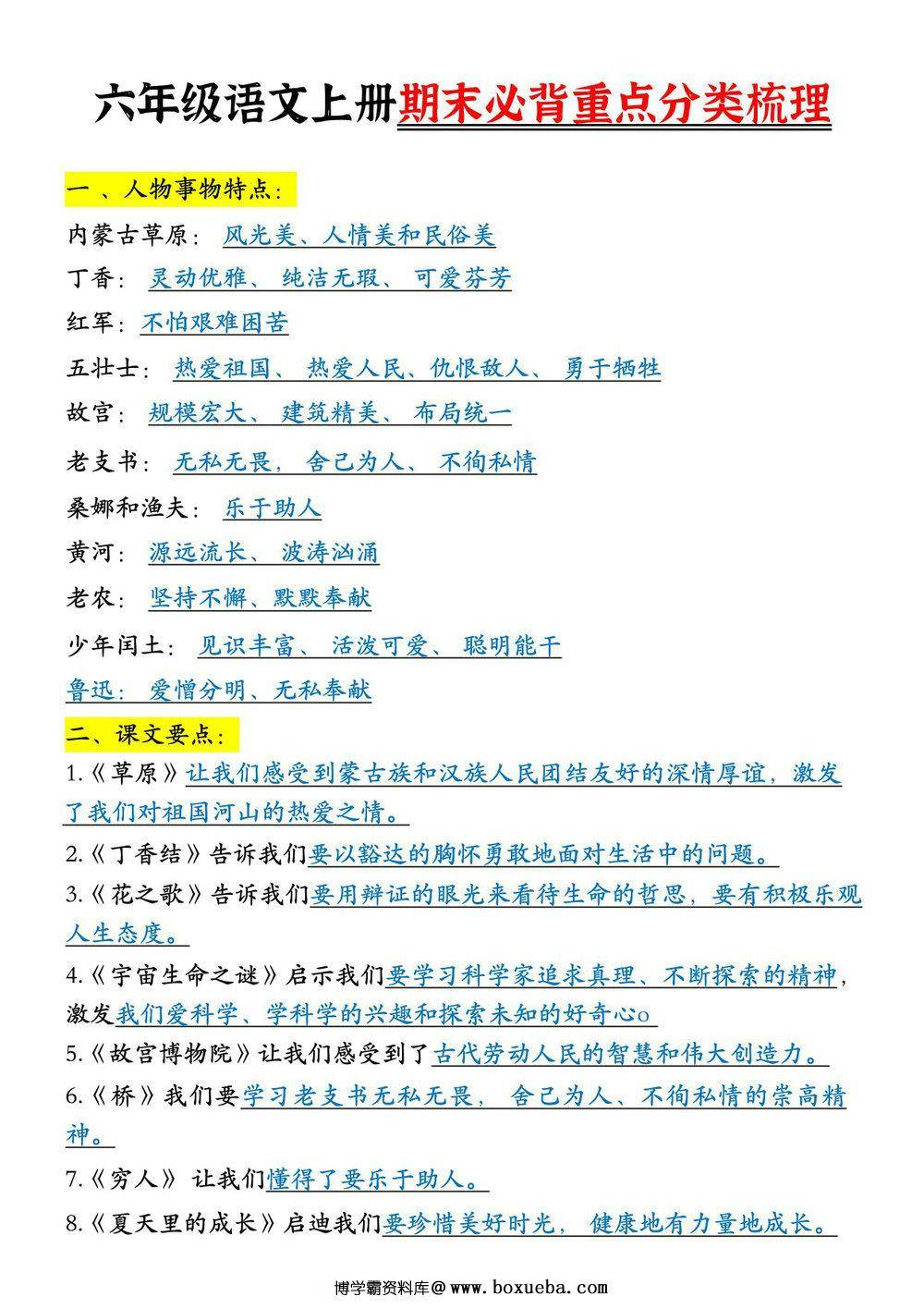 六年级语文上册期末必背重点分类梳理，7页PDF可打印-博学霸资料网