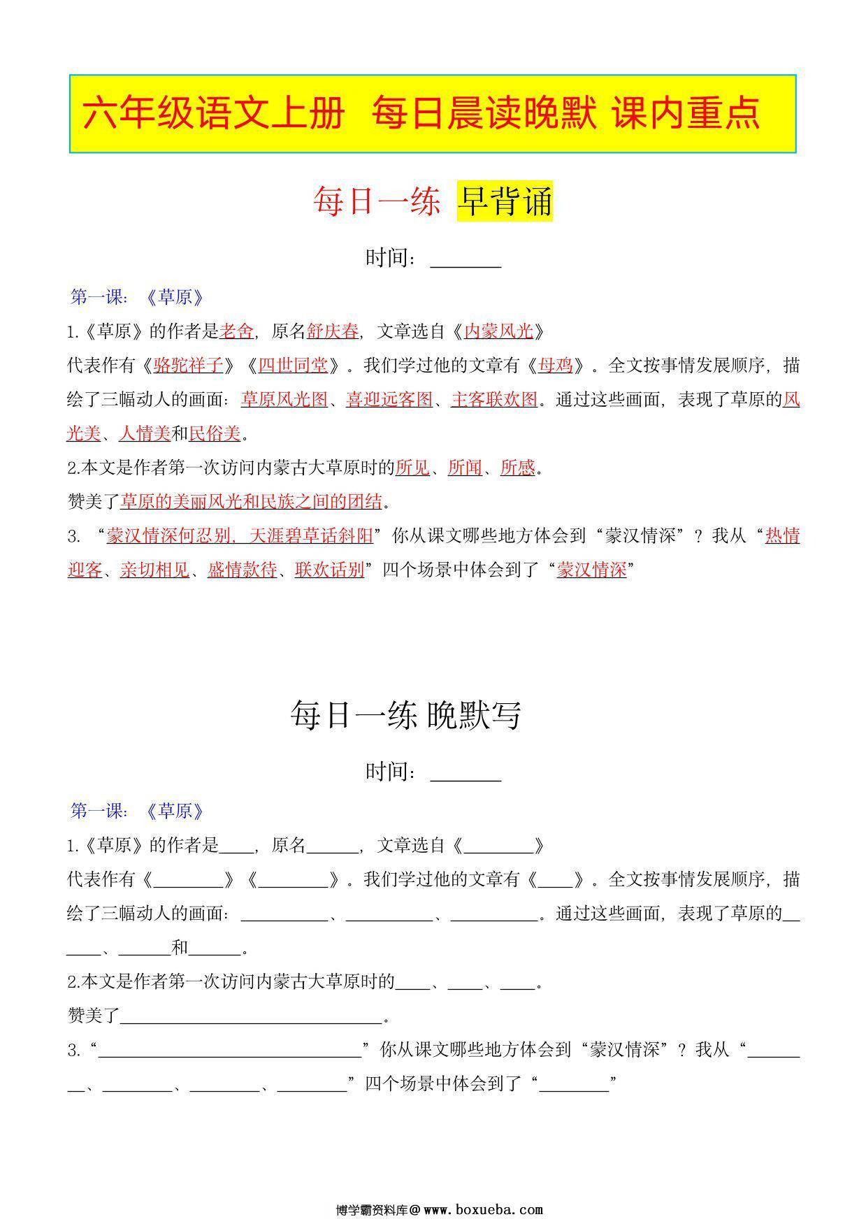 六年级上册语文每日早读晚默课内重点，33页PDF电子版-博学霸资料网