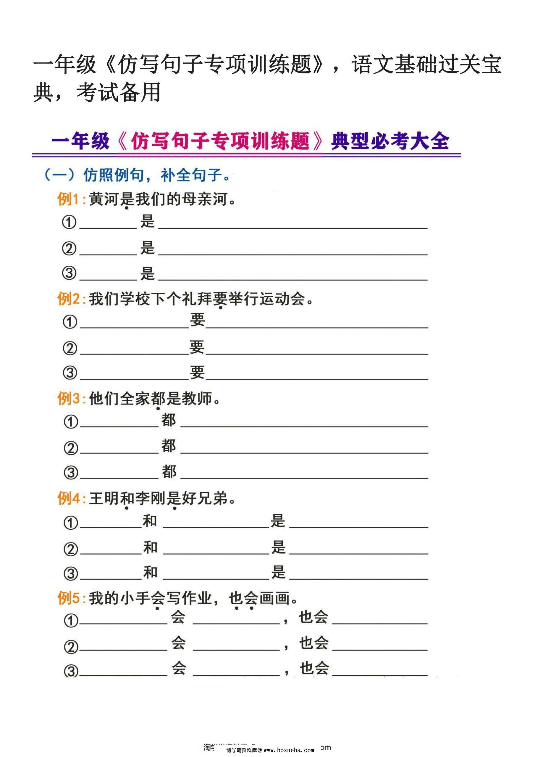 一年级上册语文仿写句子专项训练题，16页PDF可打印-博学霸资料网