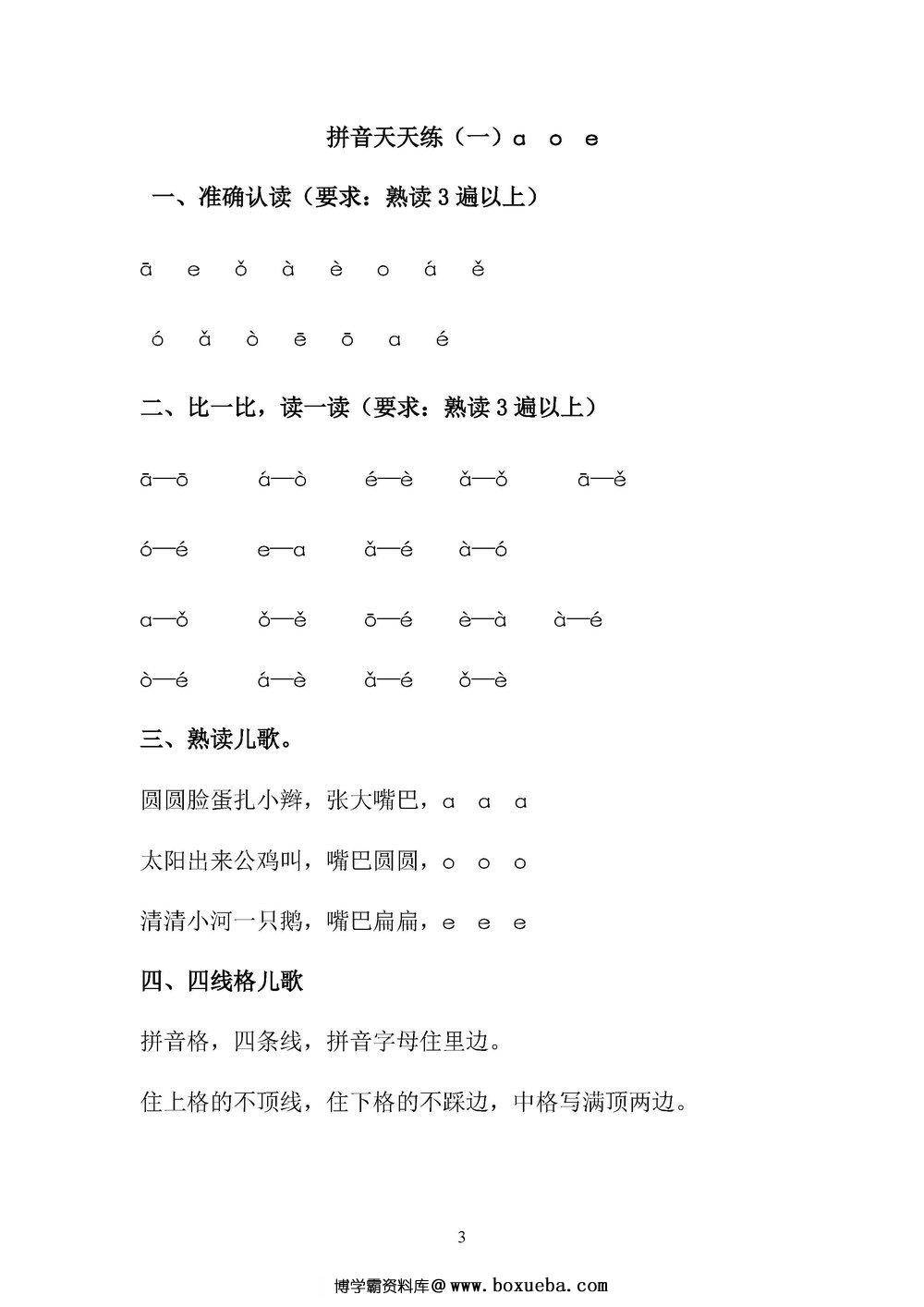 拼音天天练，熟读拼音，学会认读拼音字词句-博学霸资料网