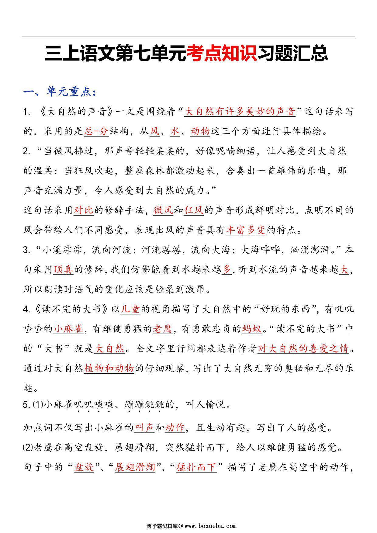 三年级语文上册第七单元考点知识习题汇总，11页PDF电子版-博学霸资料网