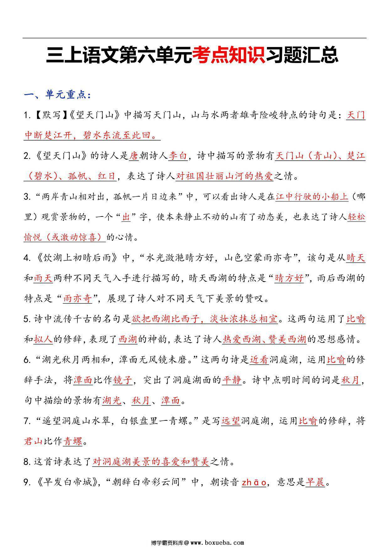三年级语文上册第六单元考点知识习题汇总，6页PDF可打印-博学霸资料网
