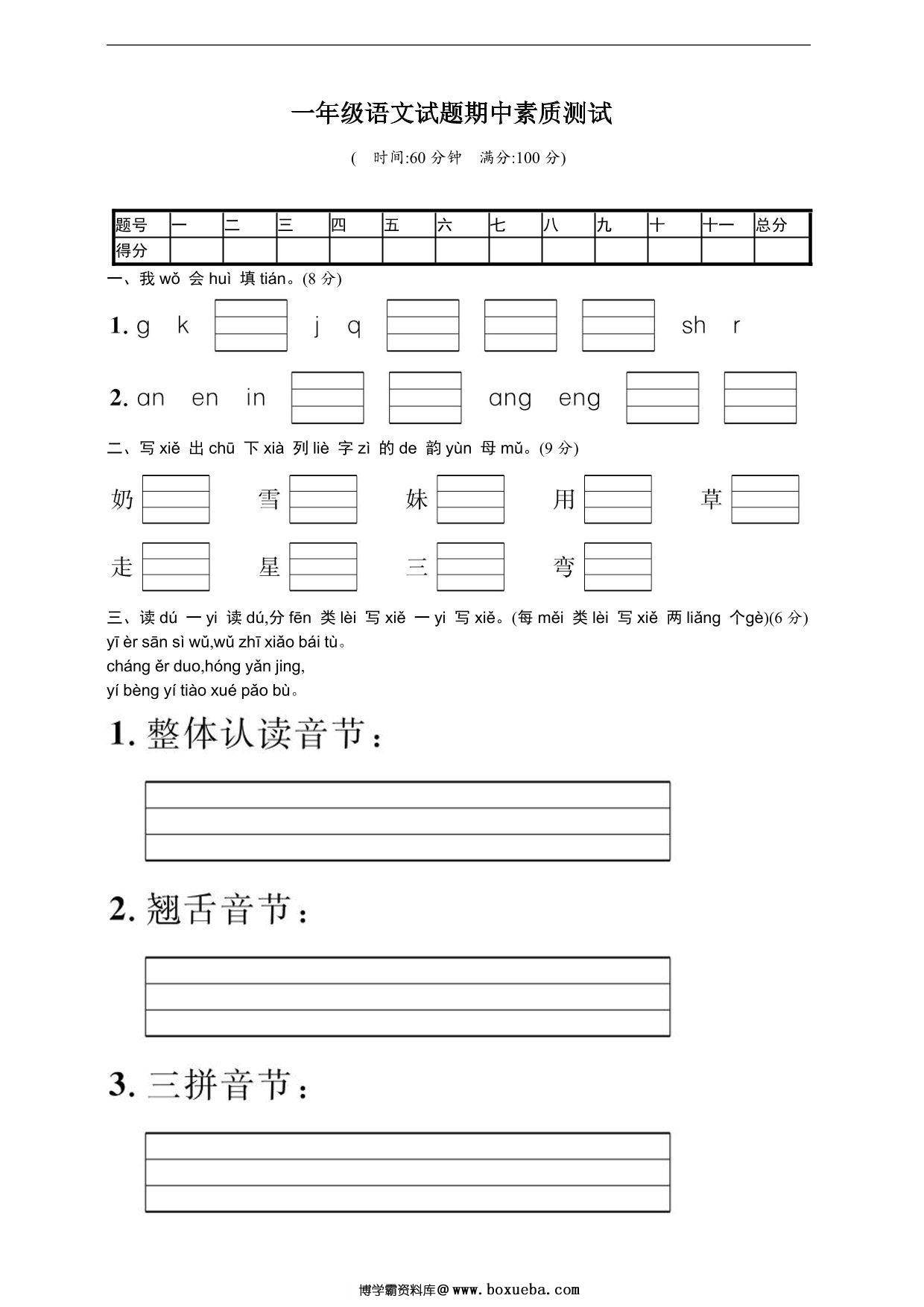 一年级上册语文期中名校真题测试卷，4页PDF电子版-博学霸资料网