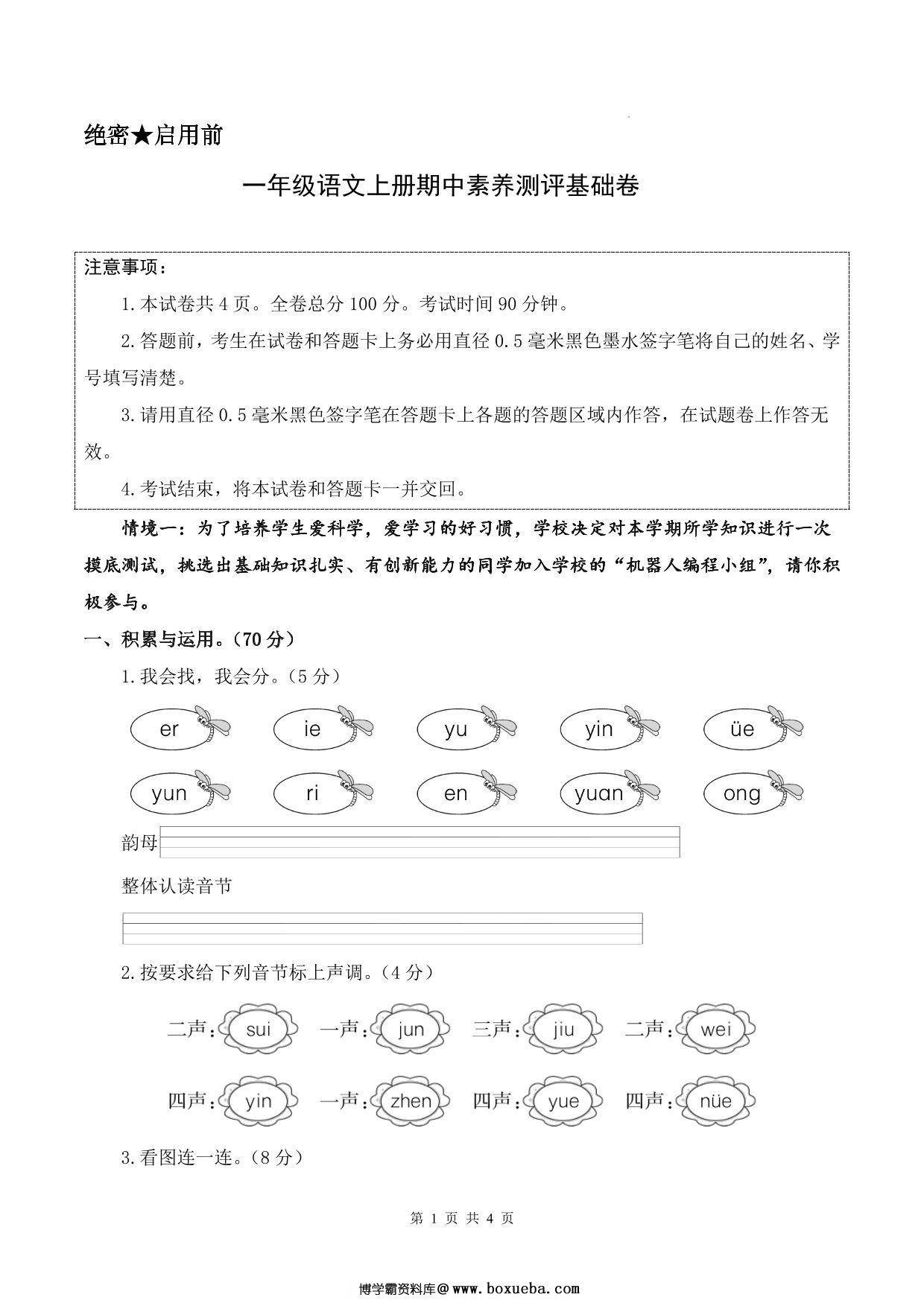 一年级上册语文期中素养测评基础卷（试卷+答题卡+答案解析），17页PDF可打印-博学霸资料网