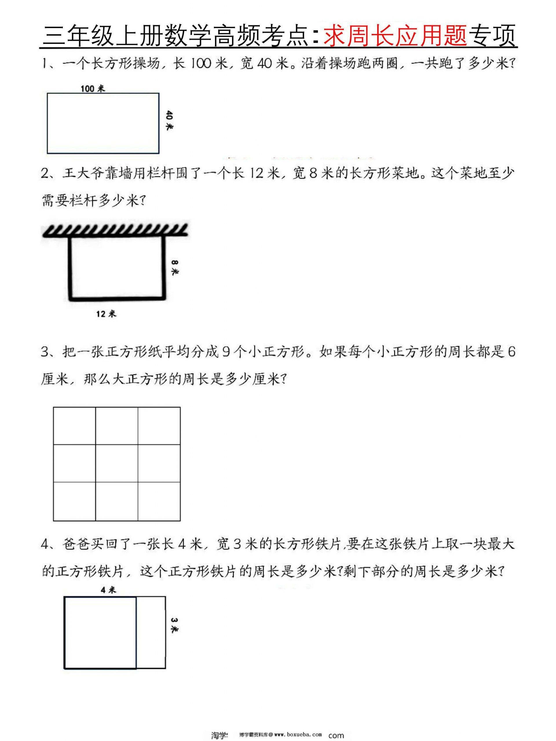 三年级上册数学高频考点求周长应用题专项，8页PDF电子版-博学霸资料网