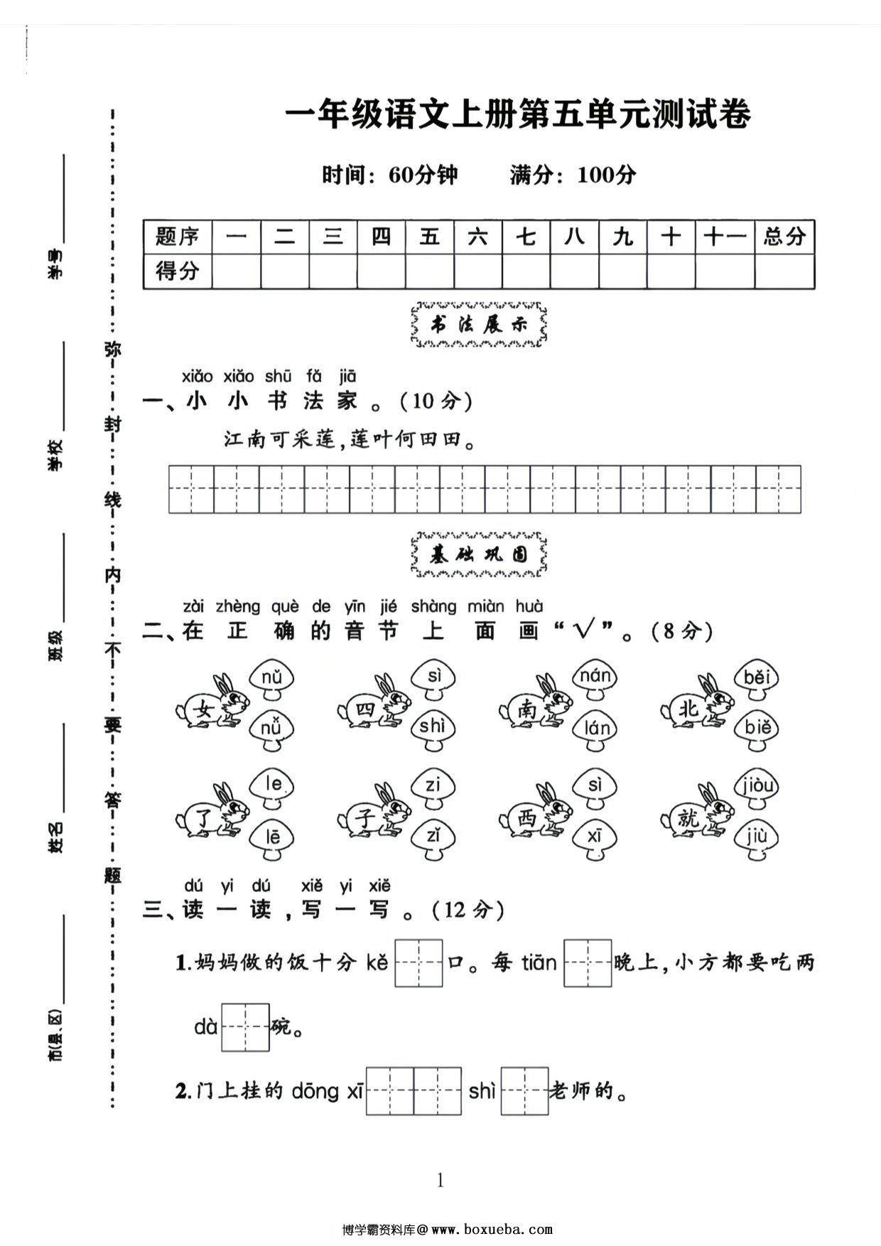 一年级语文上册第五单元测试卷，4页PDF电子版-博学霸资料网