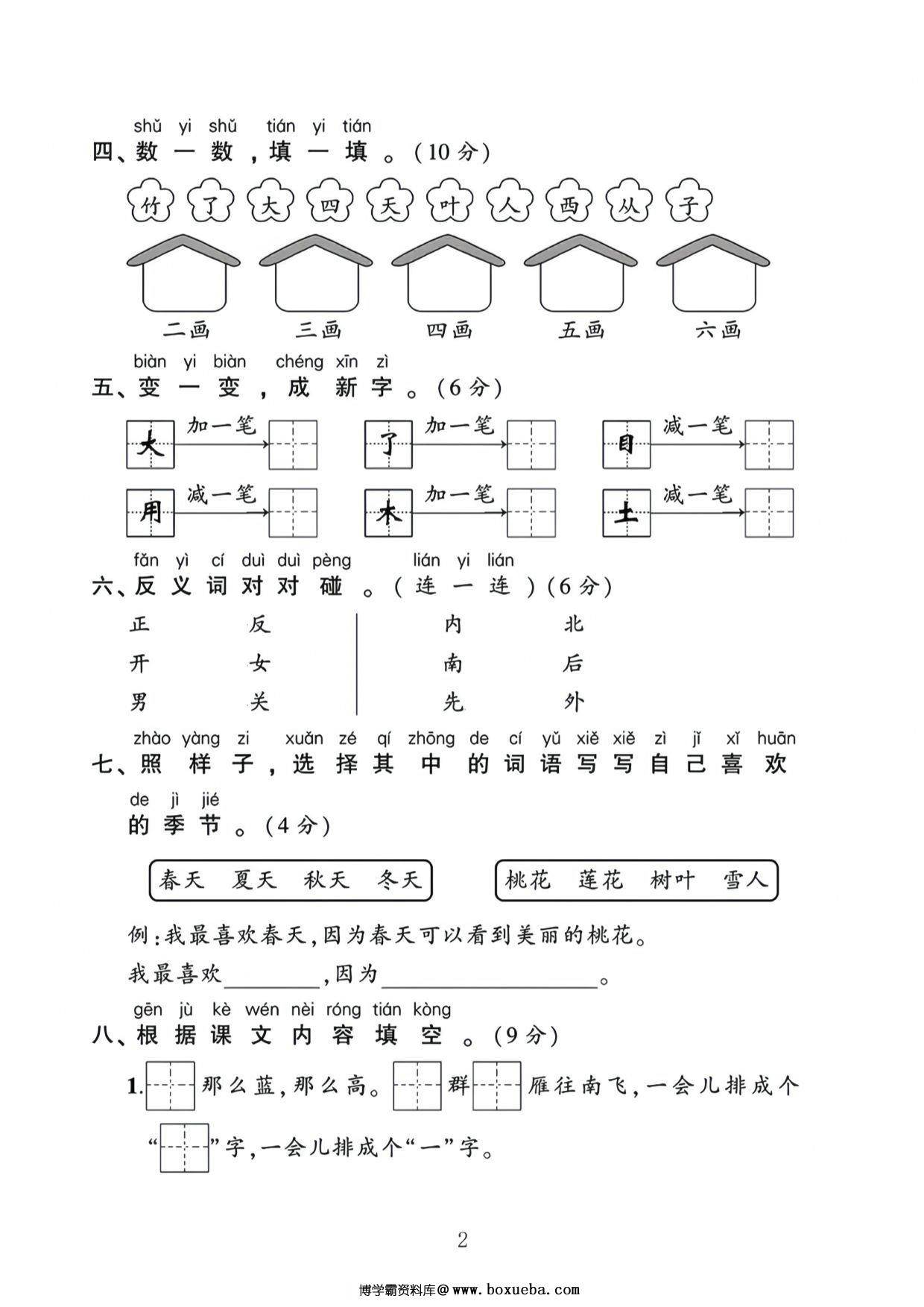 图片[2]-一年级语文上册第五单元测试卷，4页PDF电子版-淘学学资料库