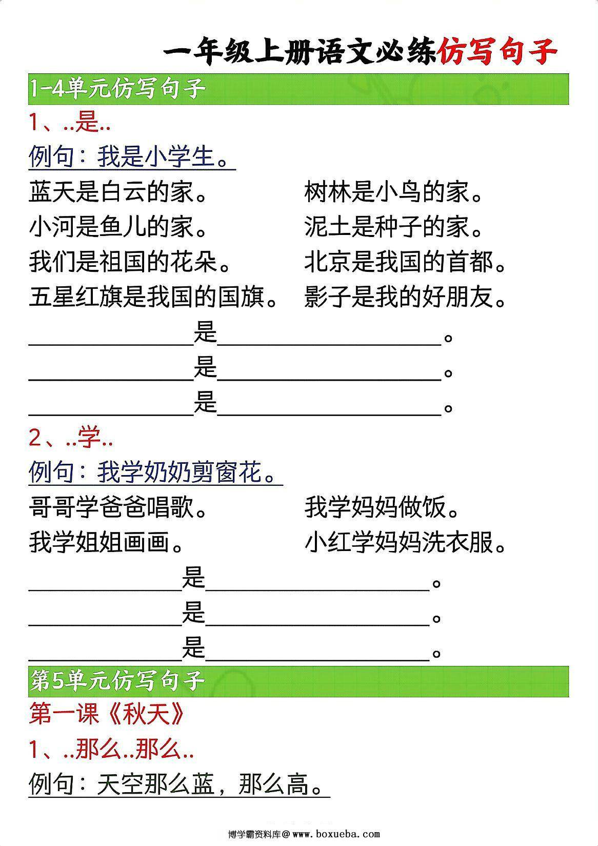 一年级上册语文必练仿写句子，7页PDF电子版-博学霸资料网