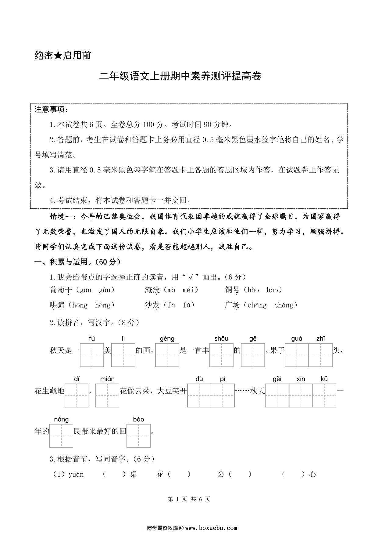 二年级上册语文期中素养测评提高卷（试卷+答题卡+答案解析21页），PDF电子版-博学霸资料网