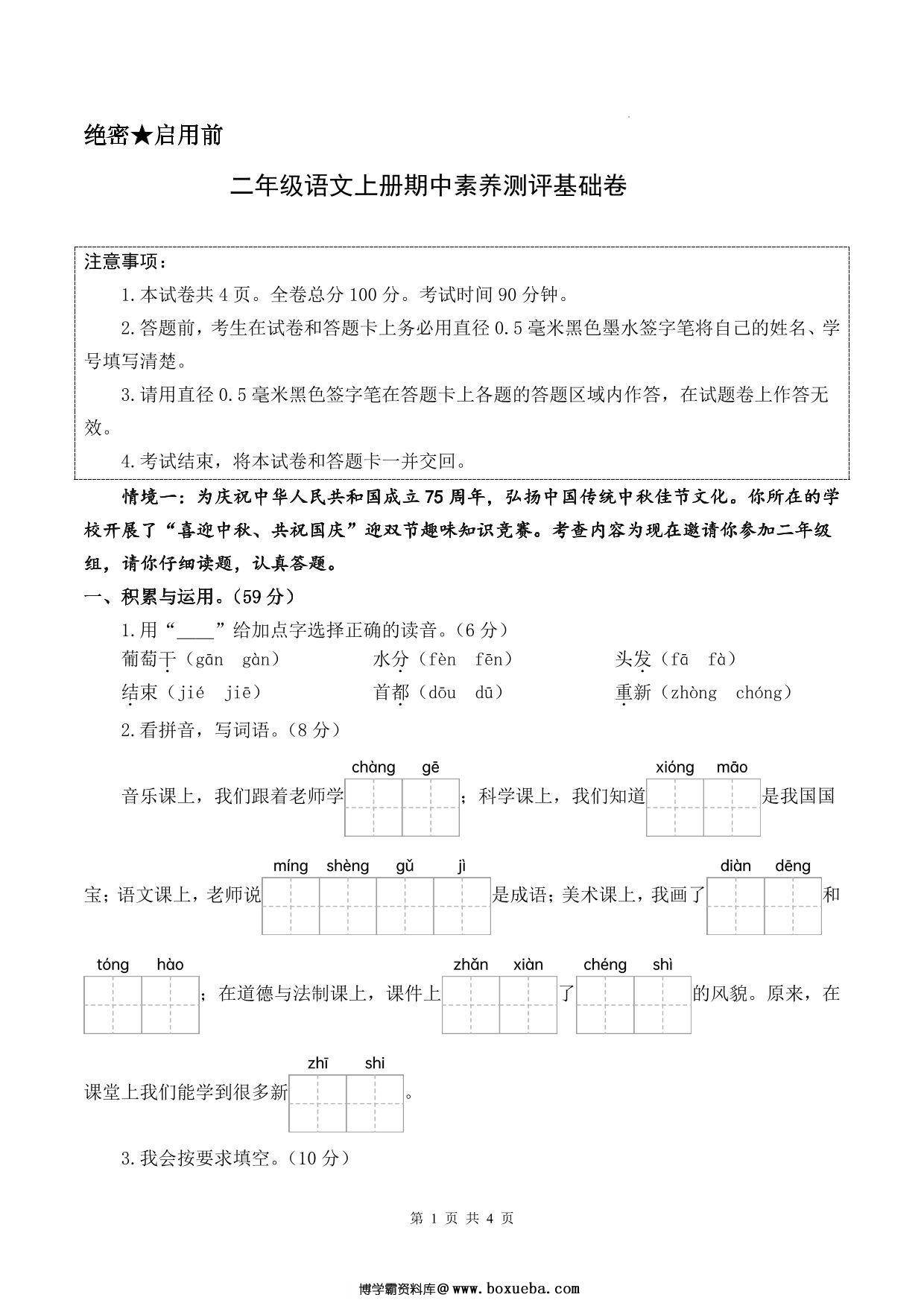 二年级上册语文期中素养测评基础卷（试卷+答题卡+答案解析18页），18页PDF可打印-博学霸资料网