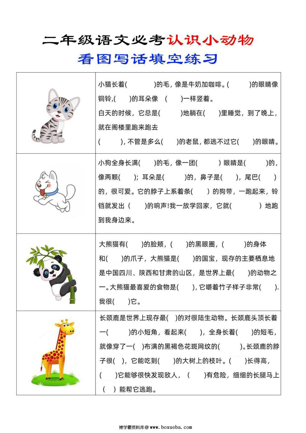 二年级上册语文认识小动物看图写话填空练习，4页PDF电子版-博学霸资料网