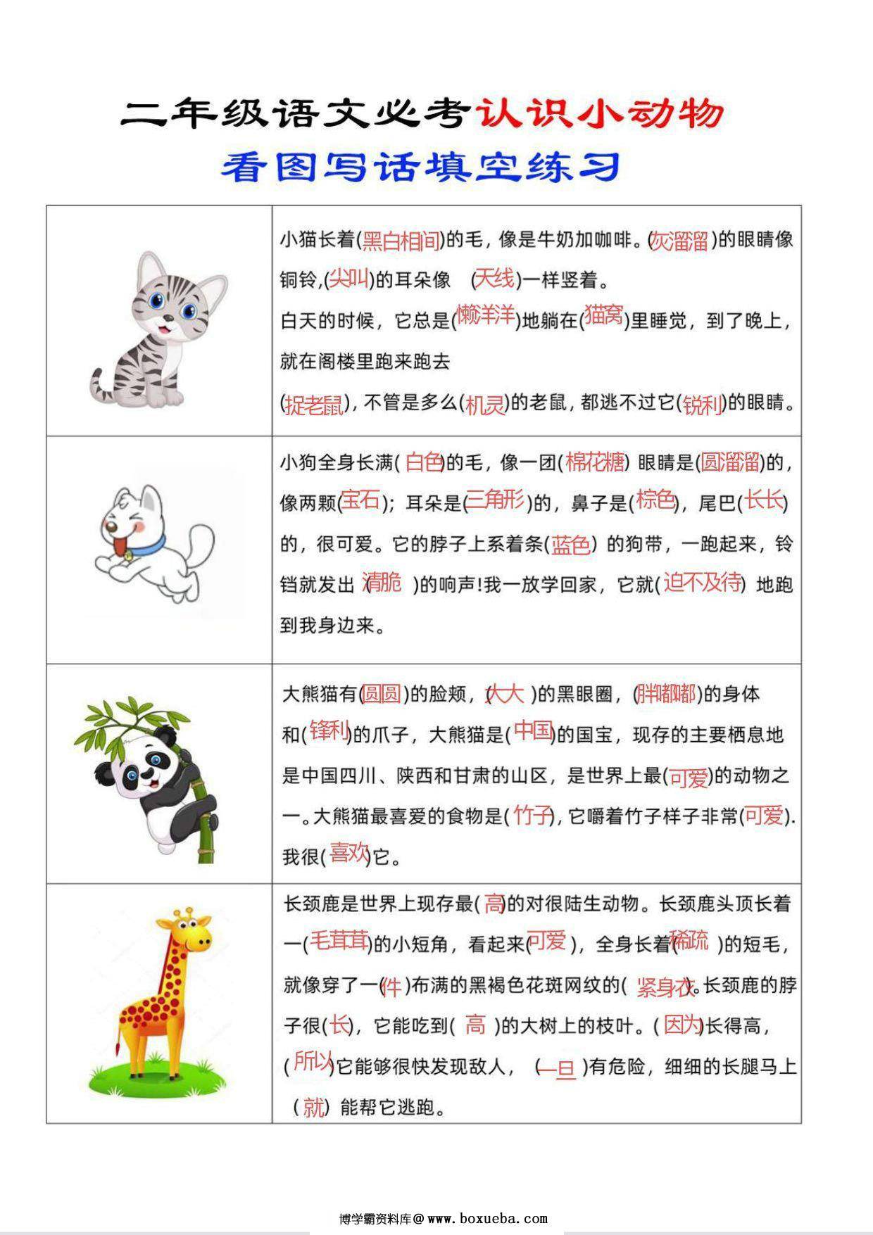 图片[3]-二年级上册语文认识小动物看图写话填空练习，4页PDF电子版-淘学学资料库