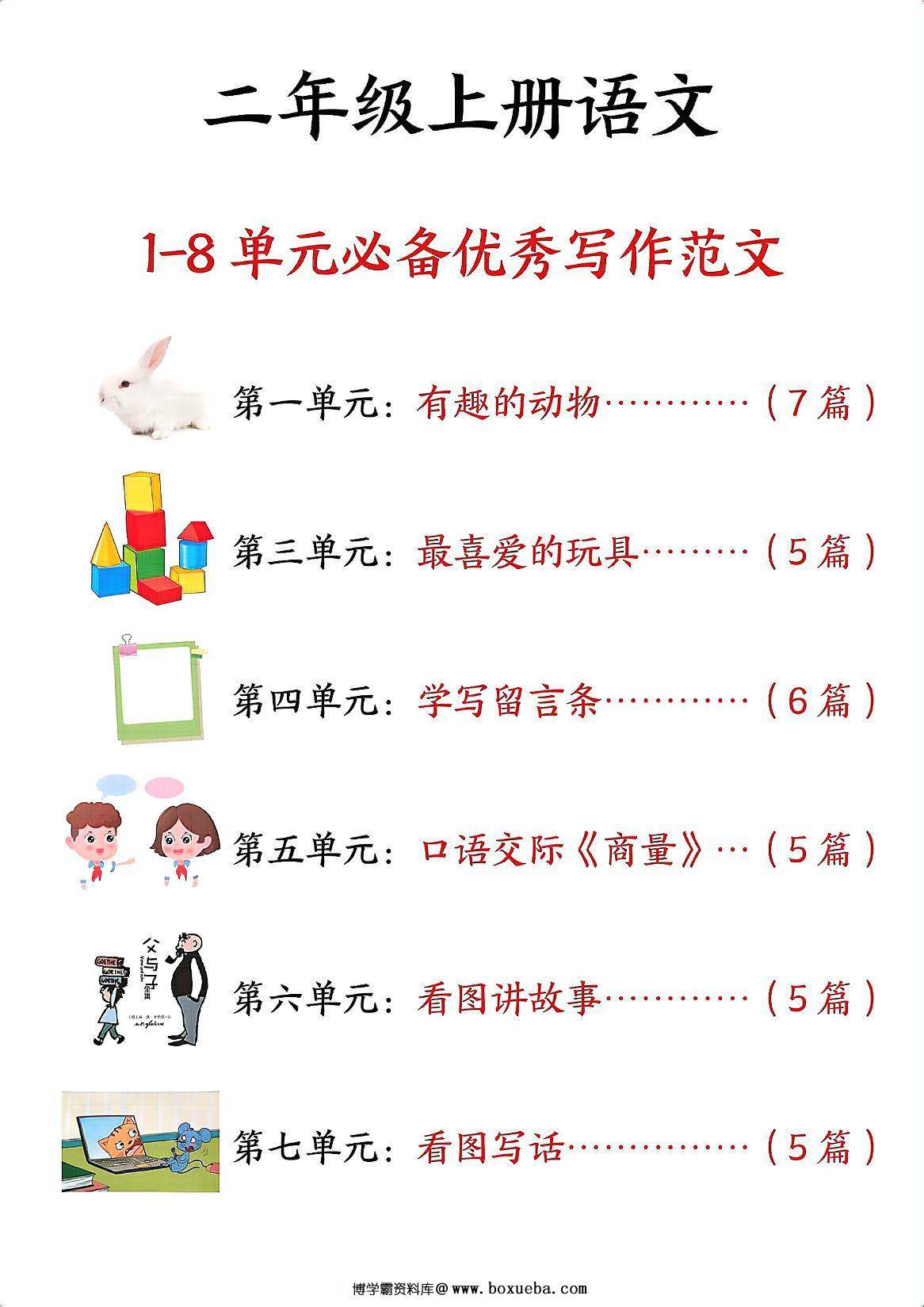 二年级上册语文1-8单元必备优秀写作范文，33页PDF电子版-博学霸资料网