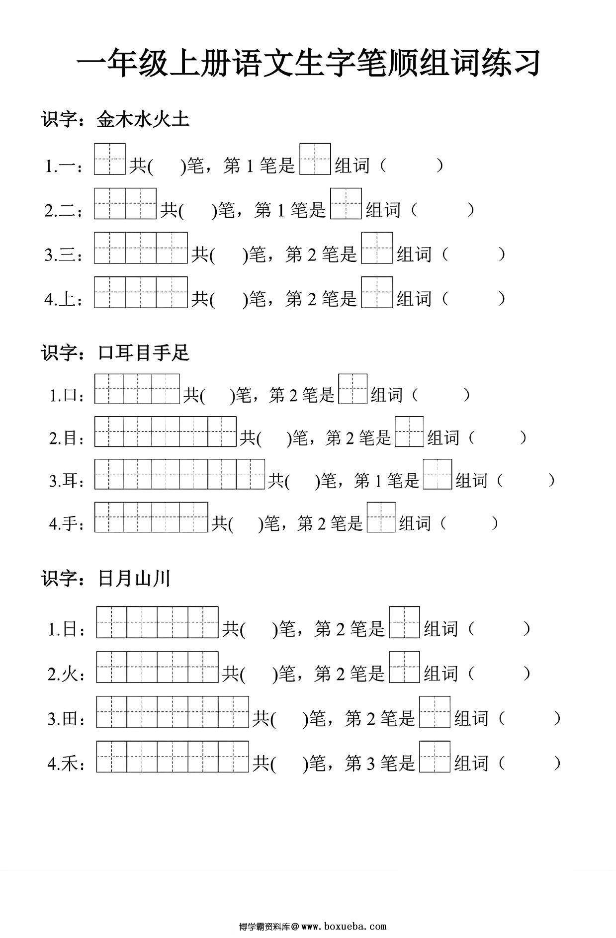 一年级上册语文生字笔顺组词练习，7页PDF可打印-博学霸资料网
