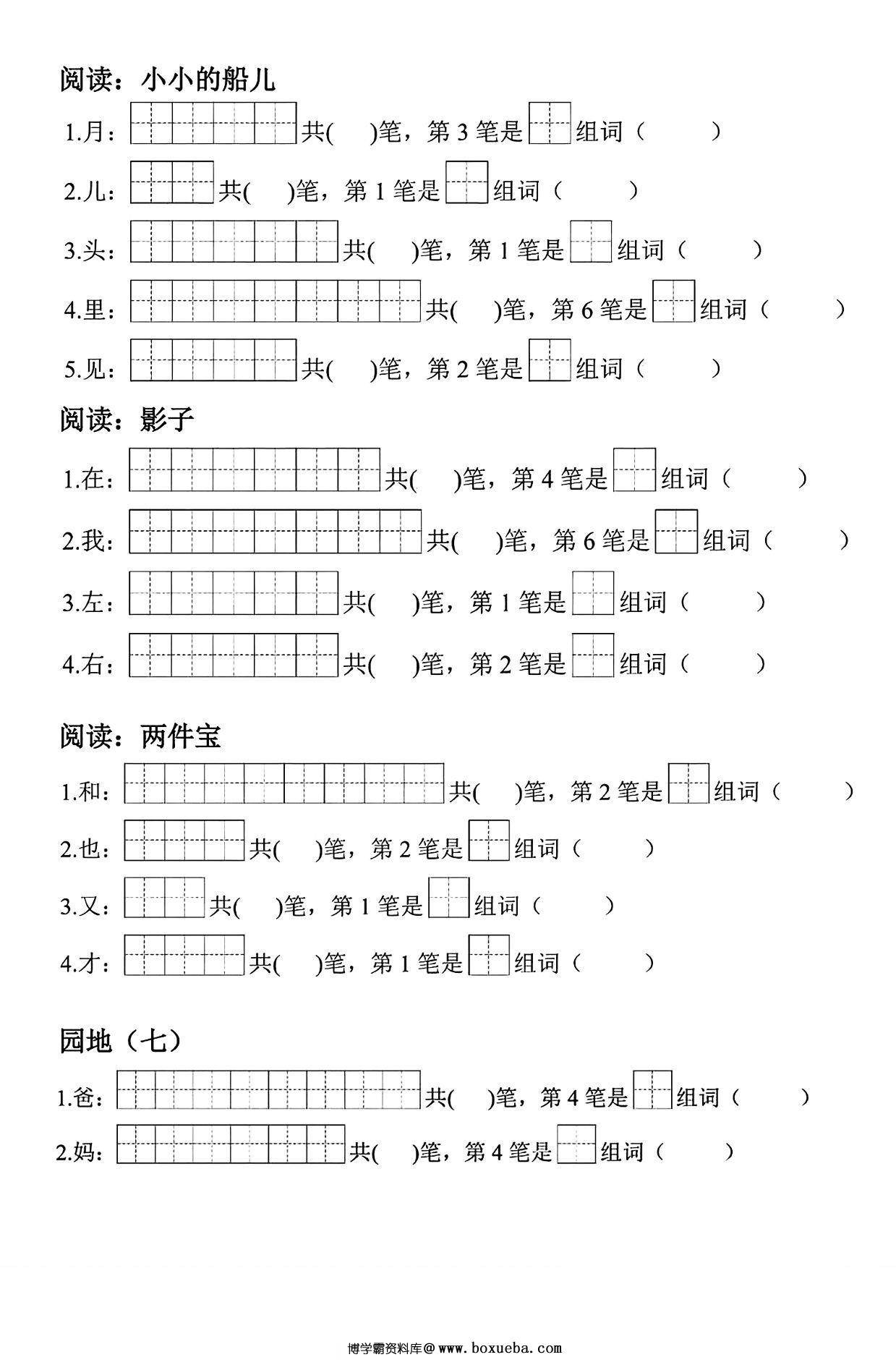 图片[3]-一年级上册语文生字笔顺组词练习，7页PDF可打印-淘学学资料库