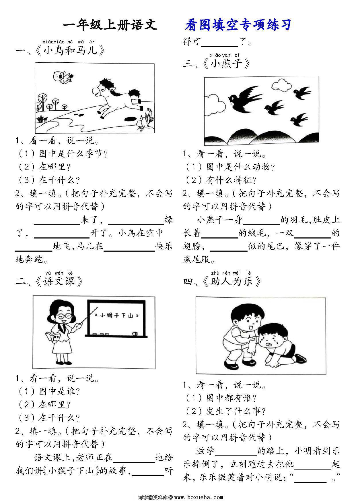 一年级上册语文看图填空专项练习，18页PDF可打印-博学霸资料网