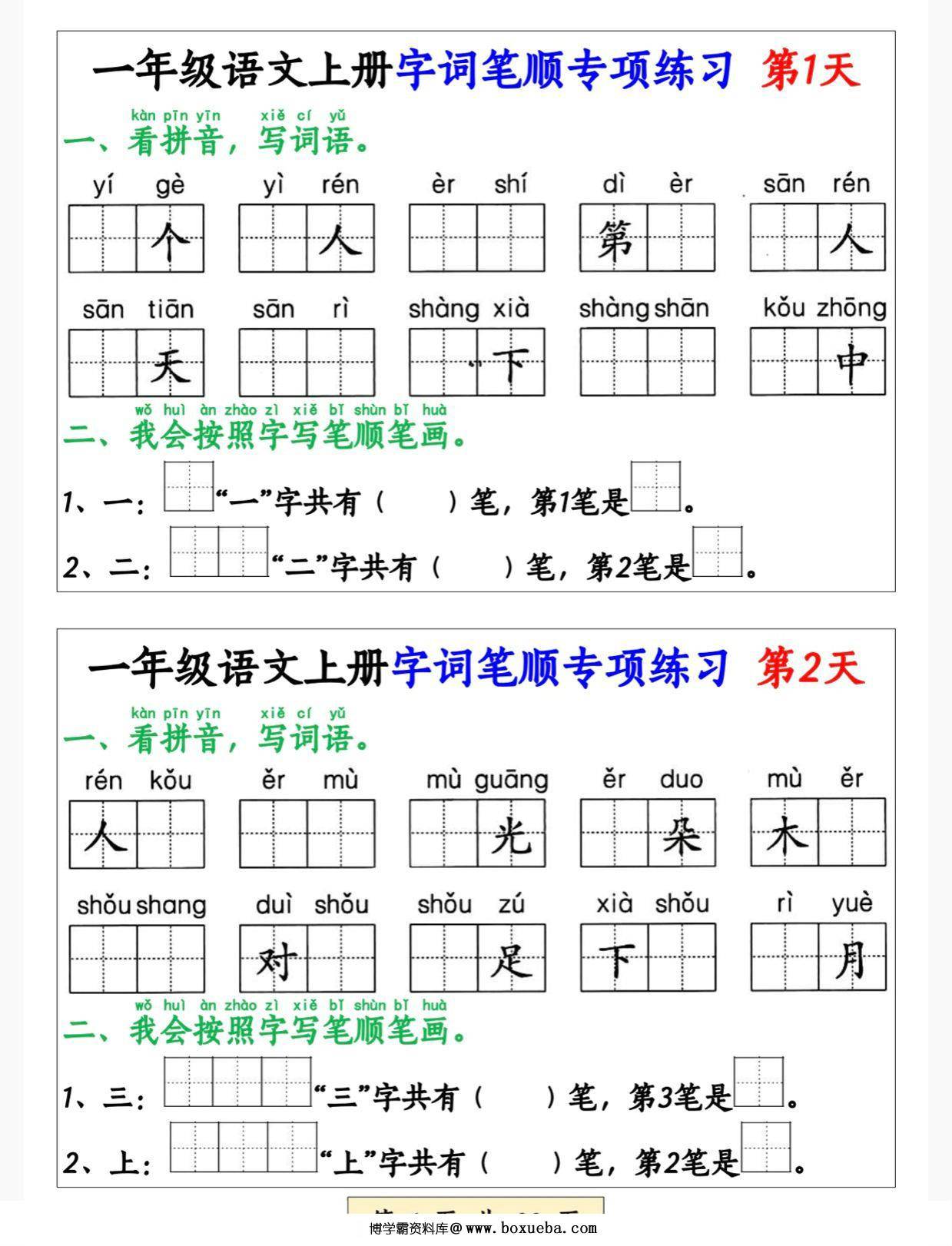 一年级语文上册字词笔顺专项练习（共40天），20页PDF电子版-博学霸资料网