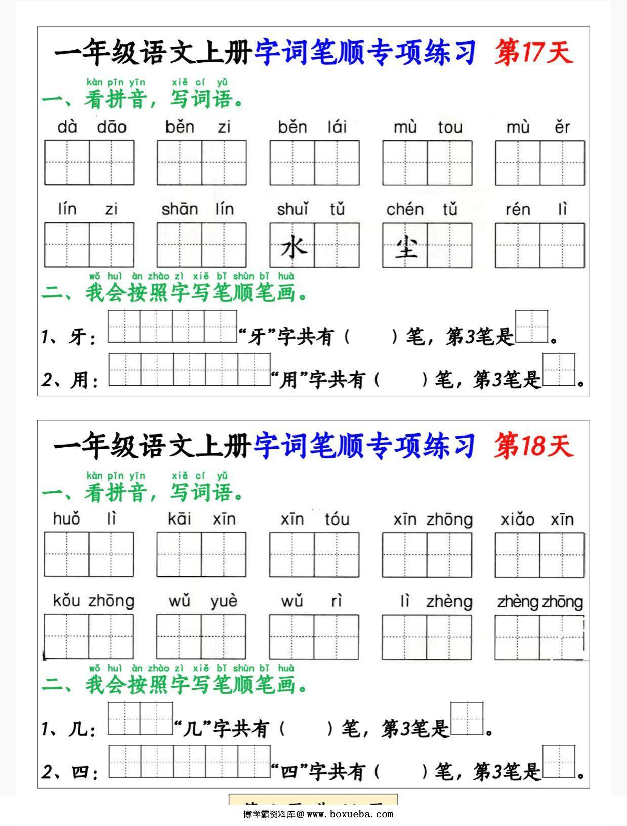 图片[2]-一年级语文上册字词笔顺专项练习（共40天），20页PDF电子版-淘学学资料库