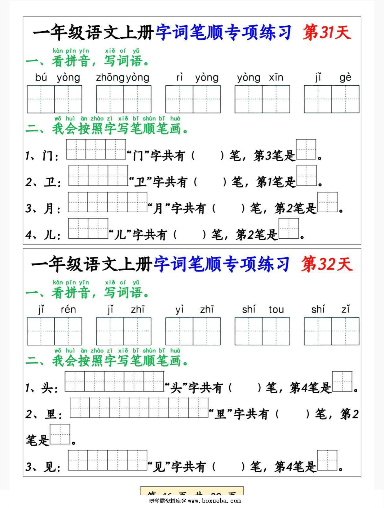 图片[3]-一年级语文上册字词笔顺专项练习（共40天），20页PDF电子版-淘学学资料库